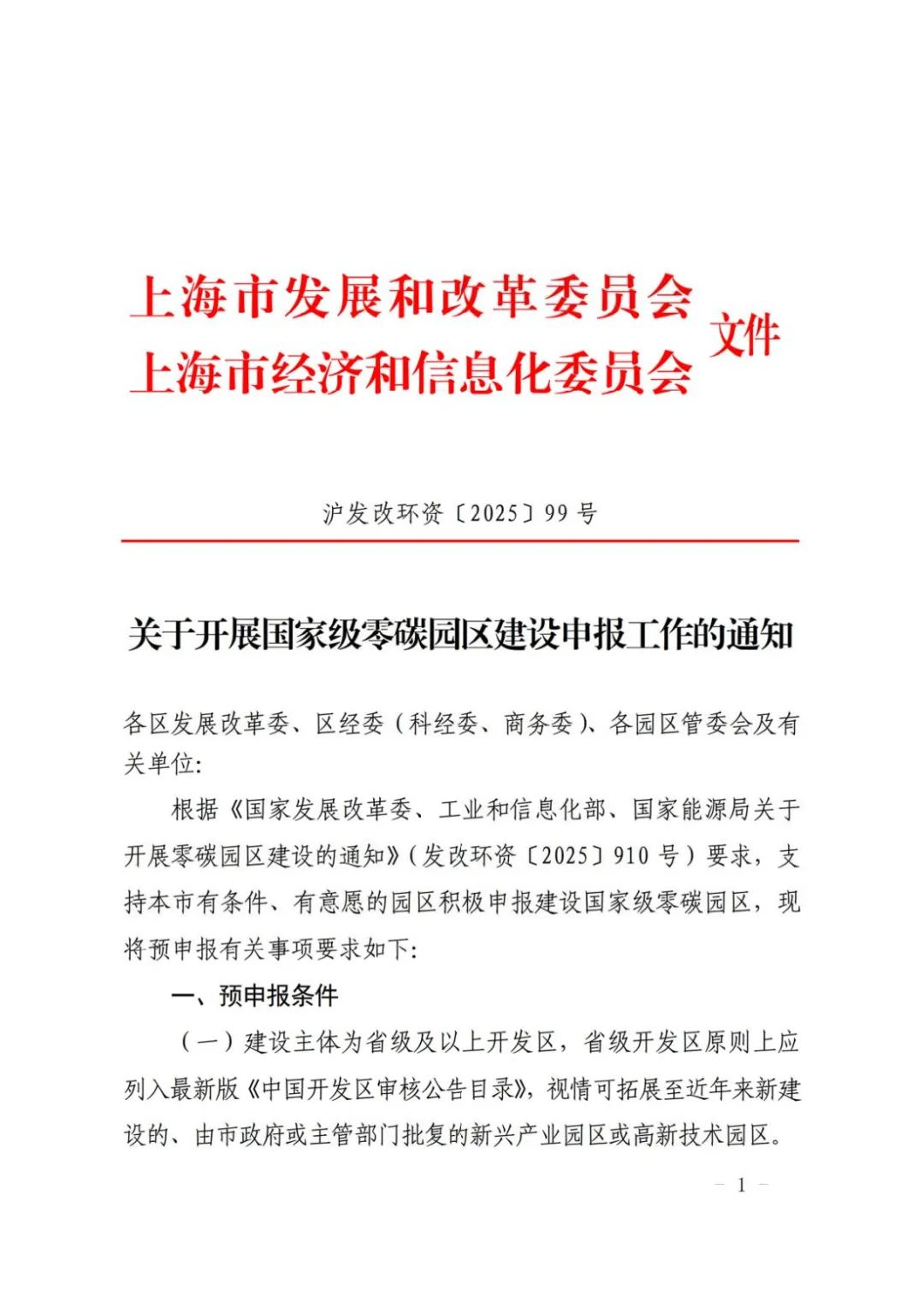 上海开展国家级零碳园区建设申报