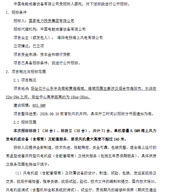 9.11国电投海上招标1.png