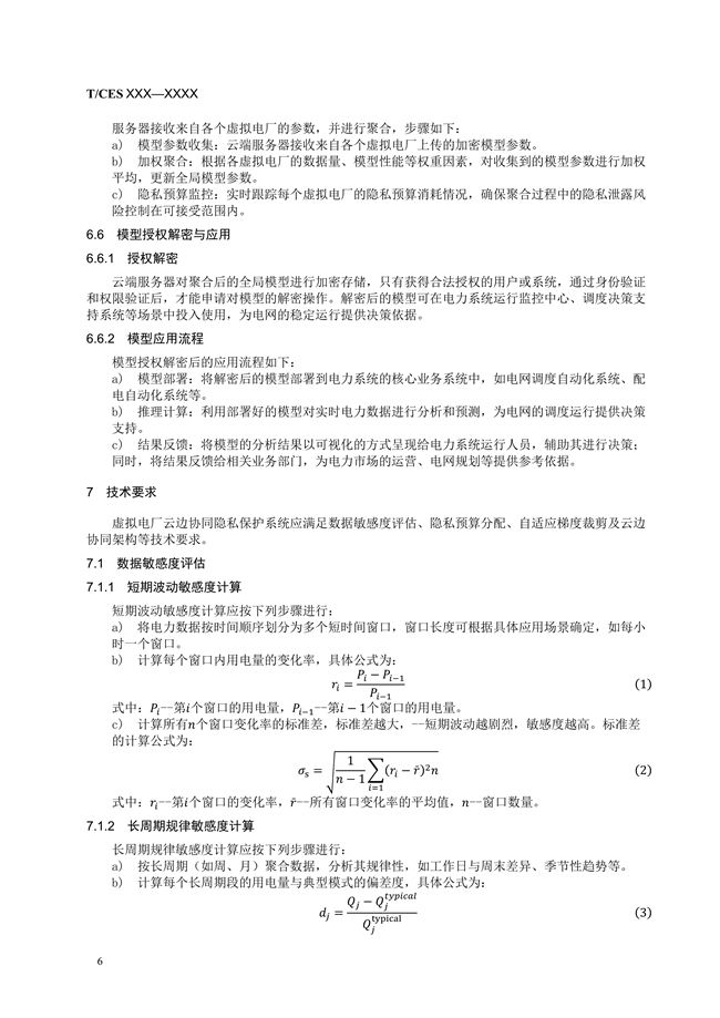 《虚拟电厂云边协同数据安全与隐私保护技术规范》征求意见稿_14.jpg