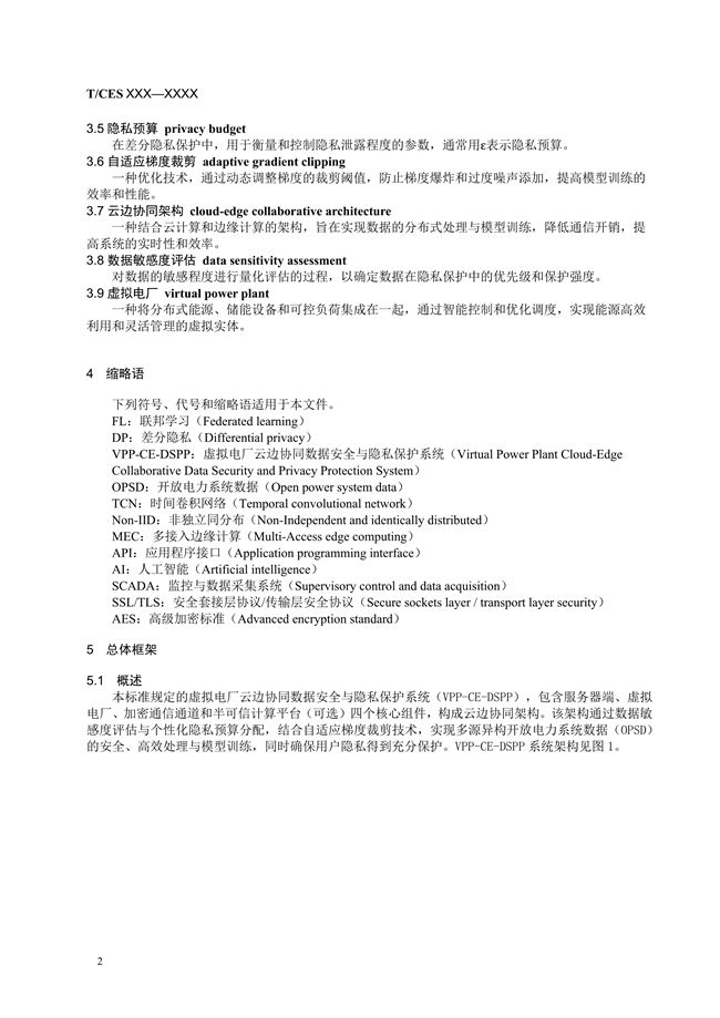 《虚拟电厂云边协同数据安全与隐私保护技术规范》征求意见稿_10.jpg