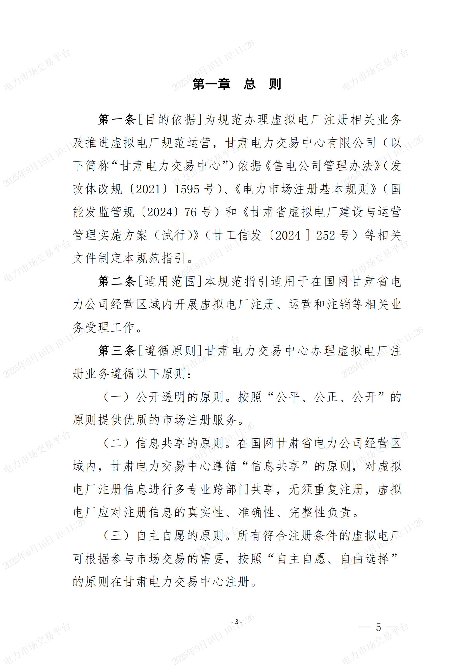 甘肃电力交易中心有限公司关于印发《甘肃电力市场虚拟电厂注册规范指引(试行)》的通知_05.jpg