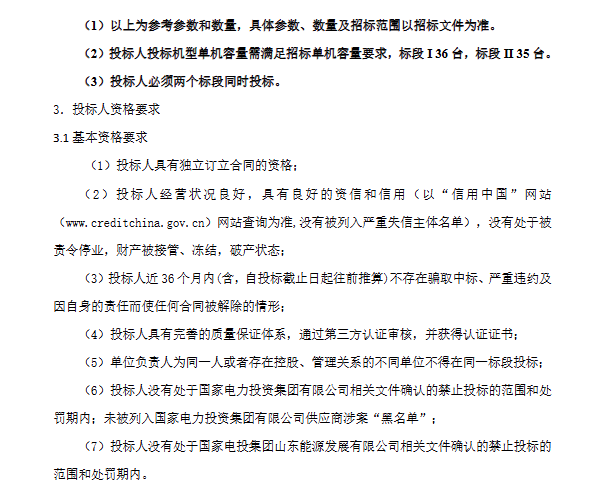 9.11国电投海上招标4.png