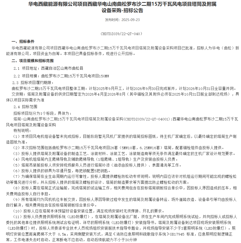 9.23华电西藏招标1.png