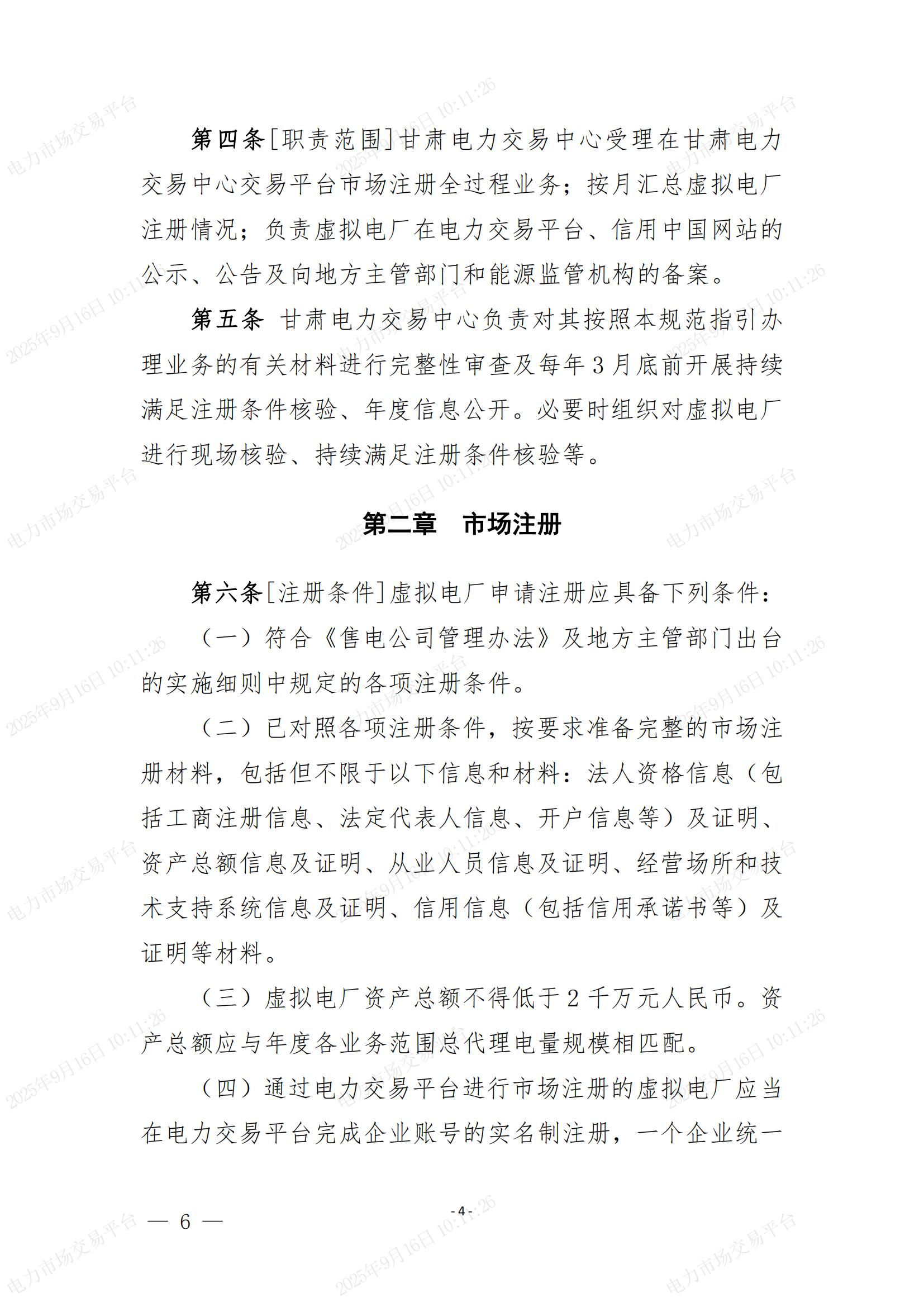 甘肃电力交易中心有限公司关于印发《甘肃电力市场虚拟电厂注册规范指引(试行)》的通知_06.jpg