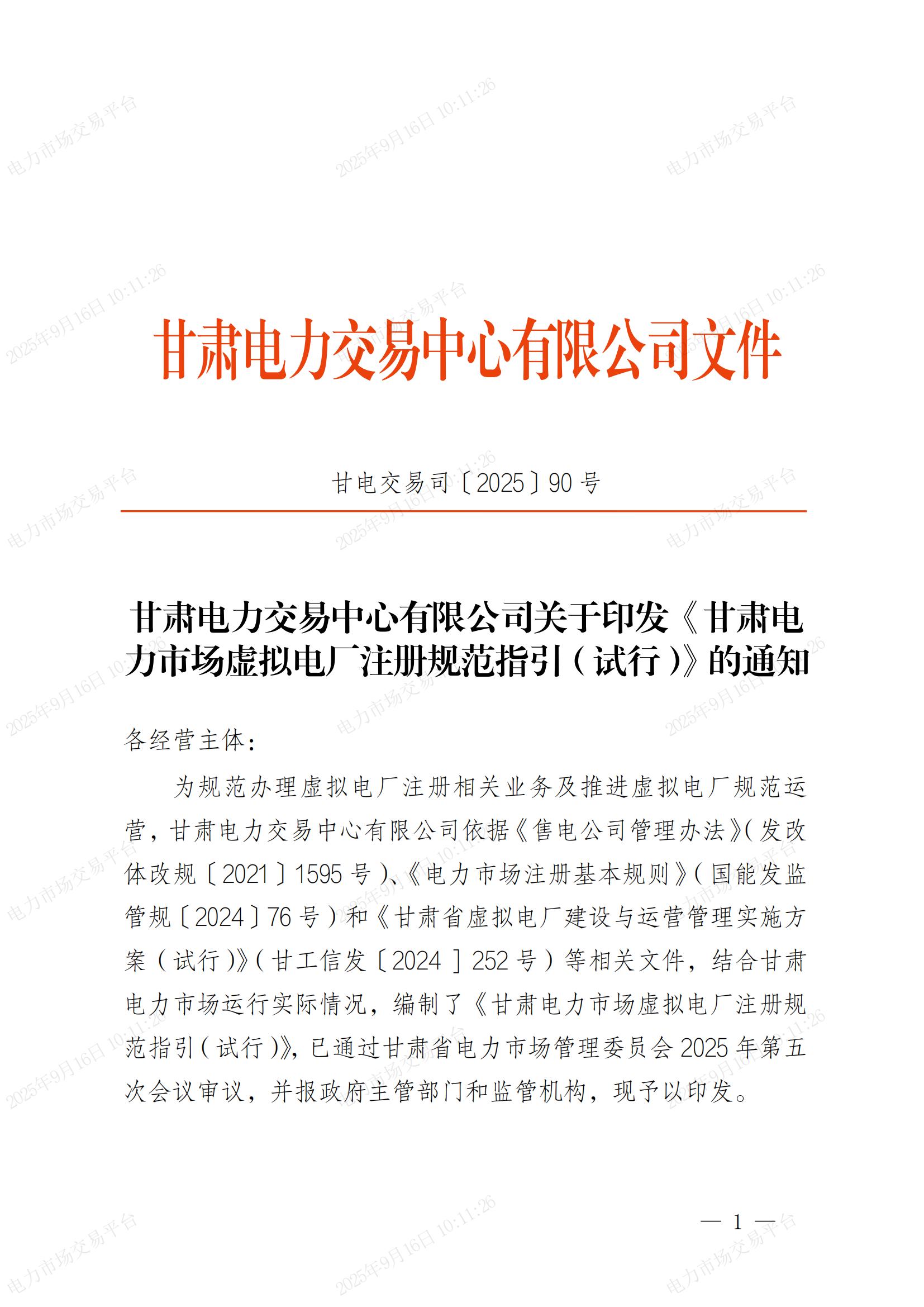 甘肃电力交易中心有限公司关于印发《甘肃电力市场虚拟电厂注册规范指引(试行)》的通知_01.jpg