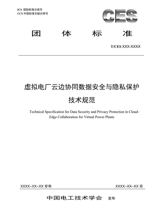 《虚拟电厂云边协同数据安全与隐私保护技术规范》征求意见稿_1.jpg