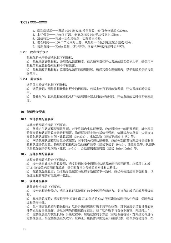 《虚拟电厂云边协同数据安全与隐私保护技术规范》征求意见稿_20.jpg