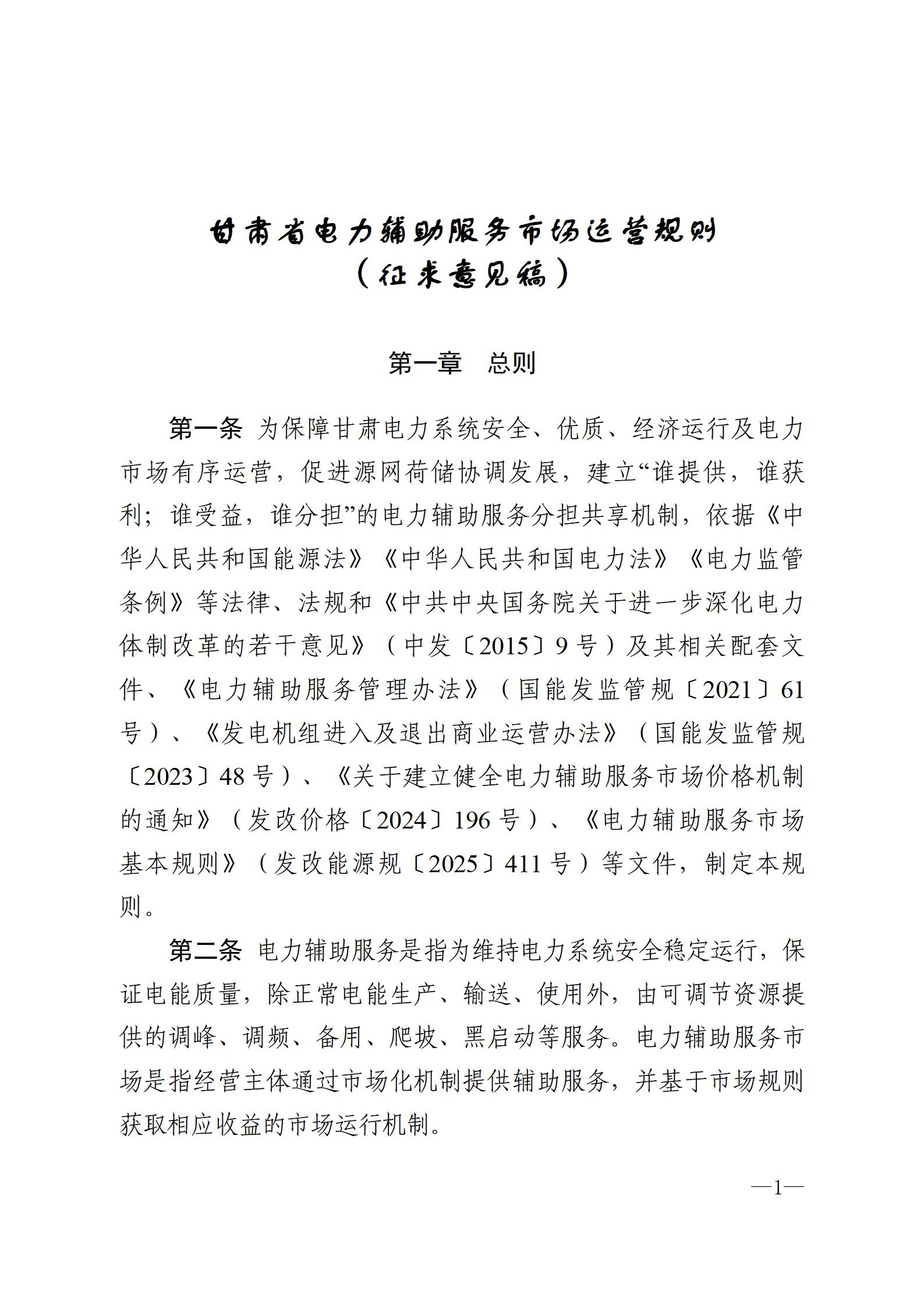 甘肃省电力辅助服务市场运营规则(征求意见稿)_01.jpg