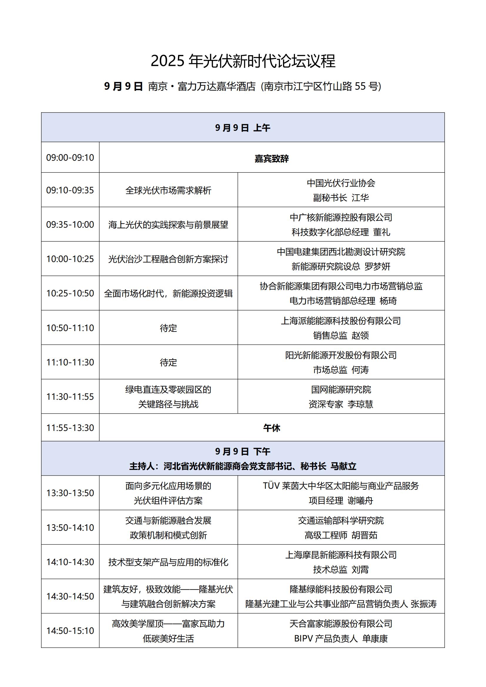 2025年光伏新时代论坛议程0829_01.jpg