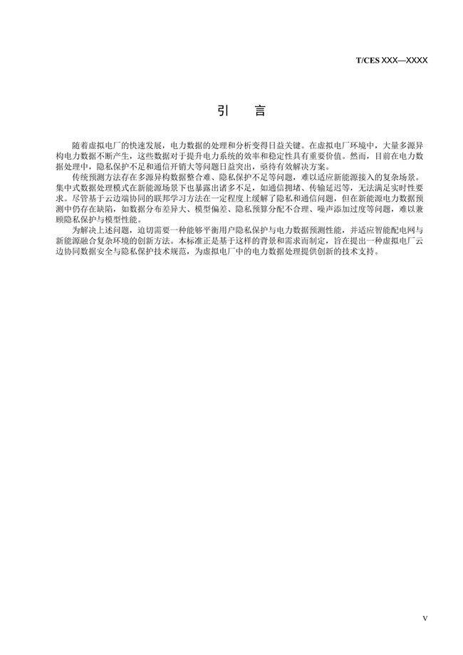 《虚拟电厂云边协同数据安全与隐私保护技术规范》征求意见稿_7.jpg