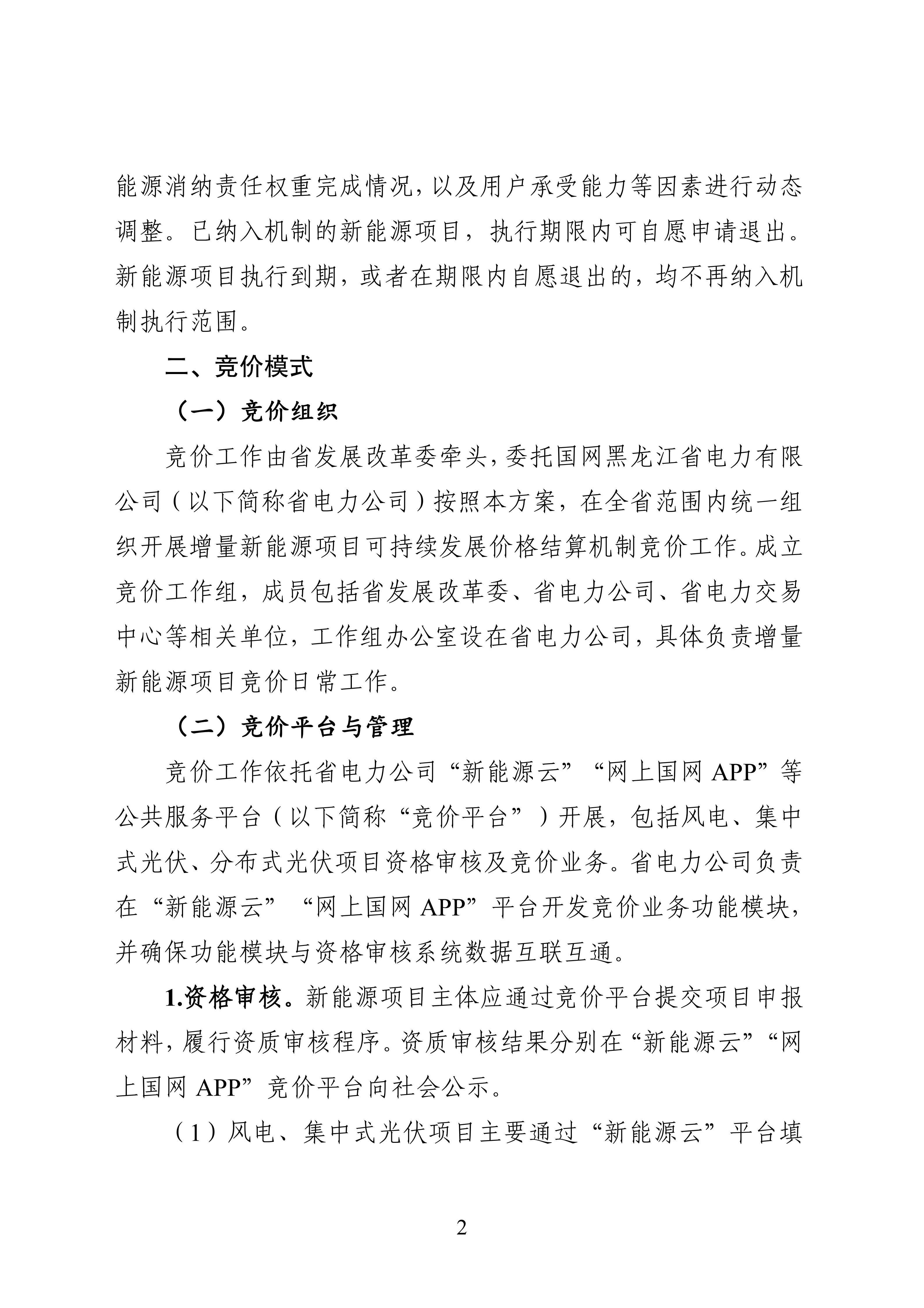 附件1：黑龙江省增量新能源项目竞价工作方案_02.jpg