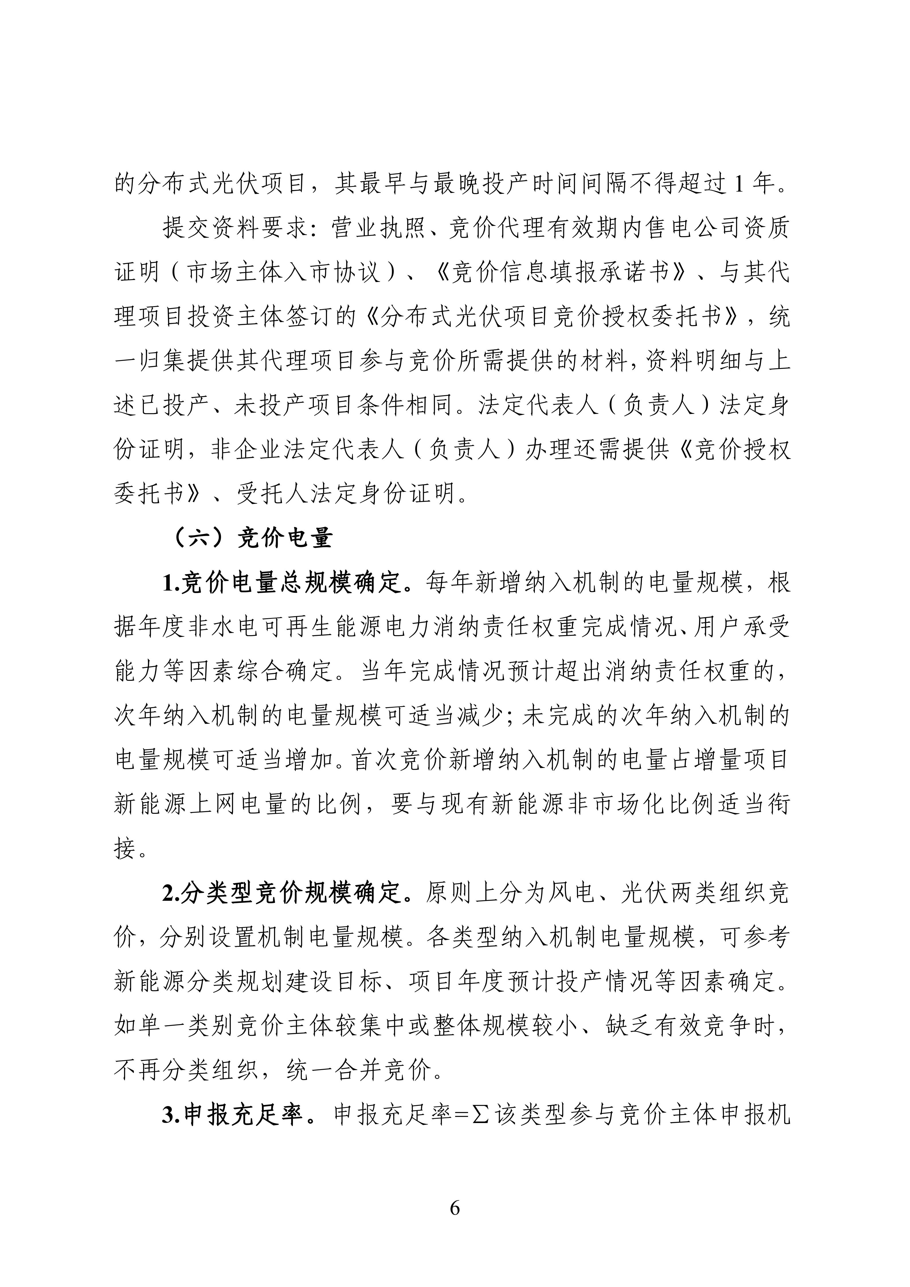 附件1：黑龙江省增量新能源项目竞价工作方案_06.jpg