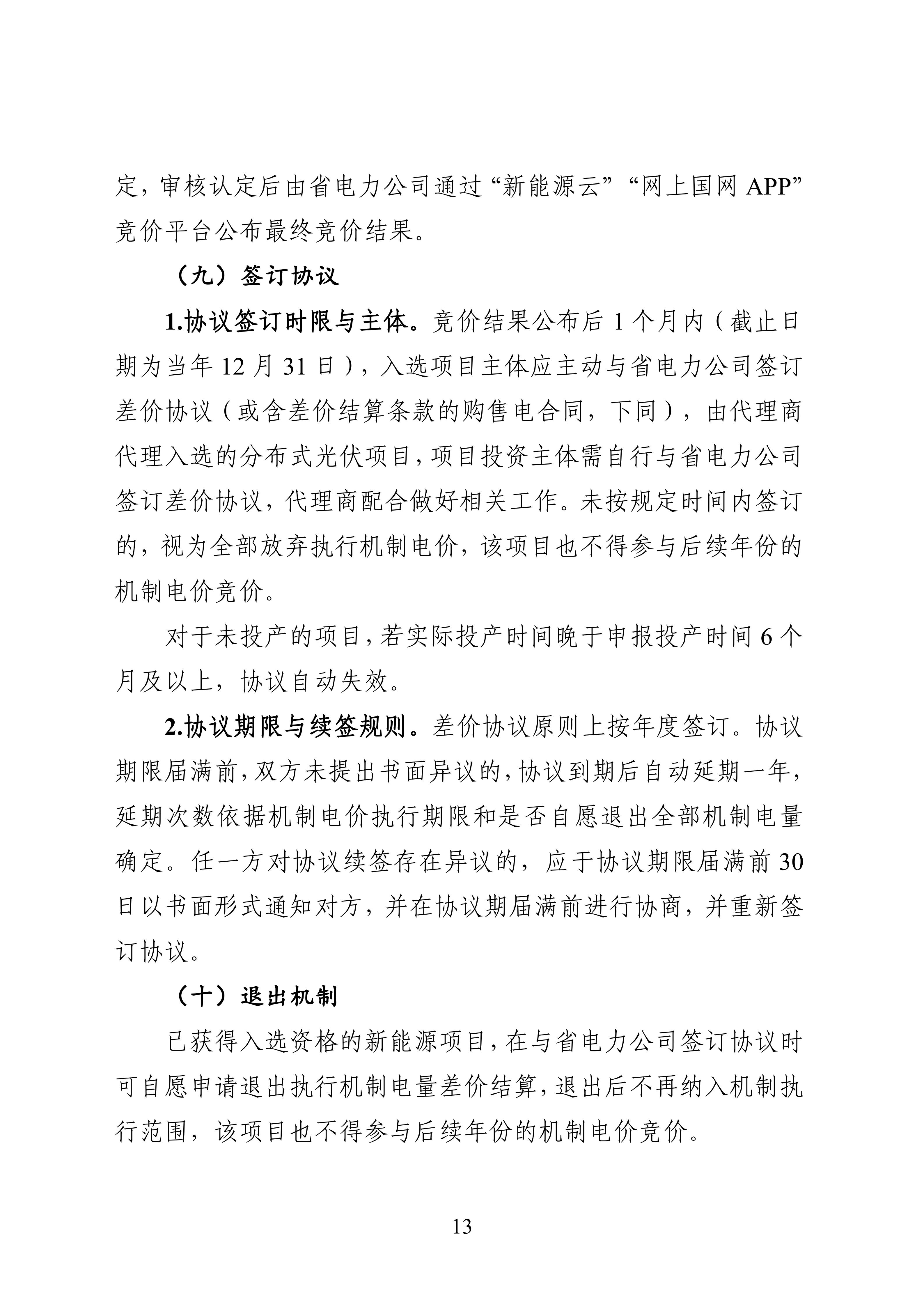 附件1：黑龙江省增量新能源项目竞价工作方案_13.jpg