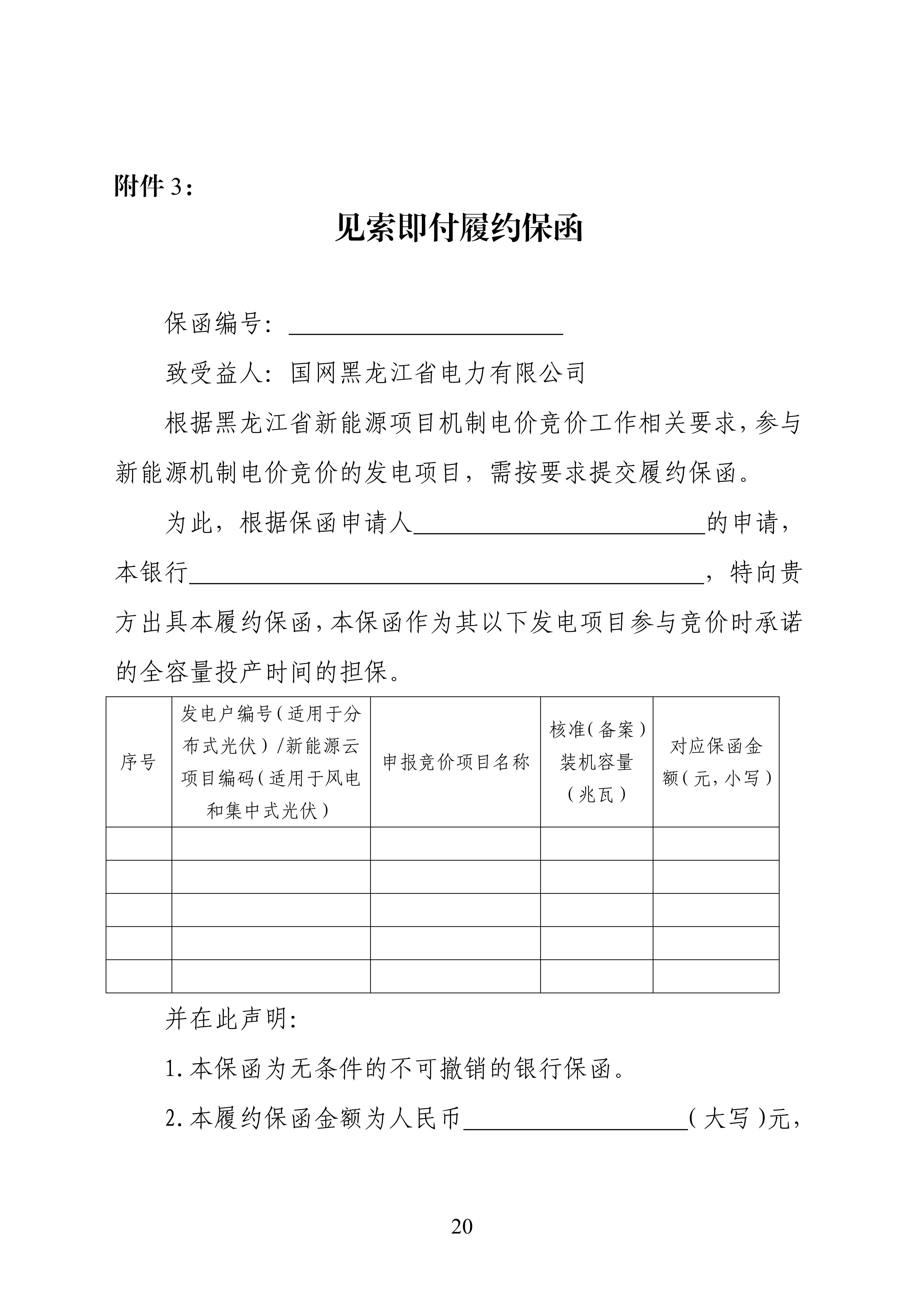 附件1：黑龙江省增量新能源项目竞价工作方案_20.jpg