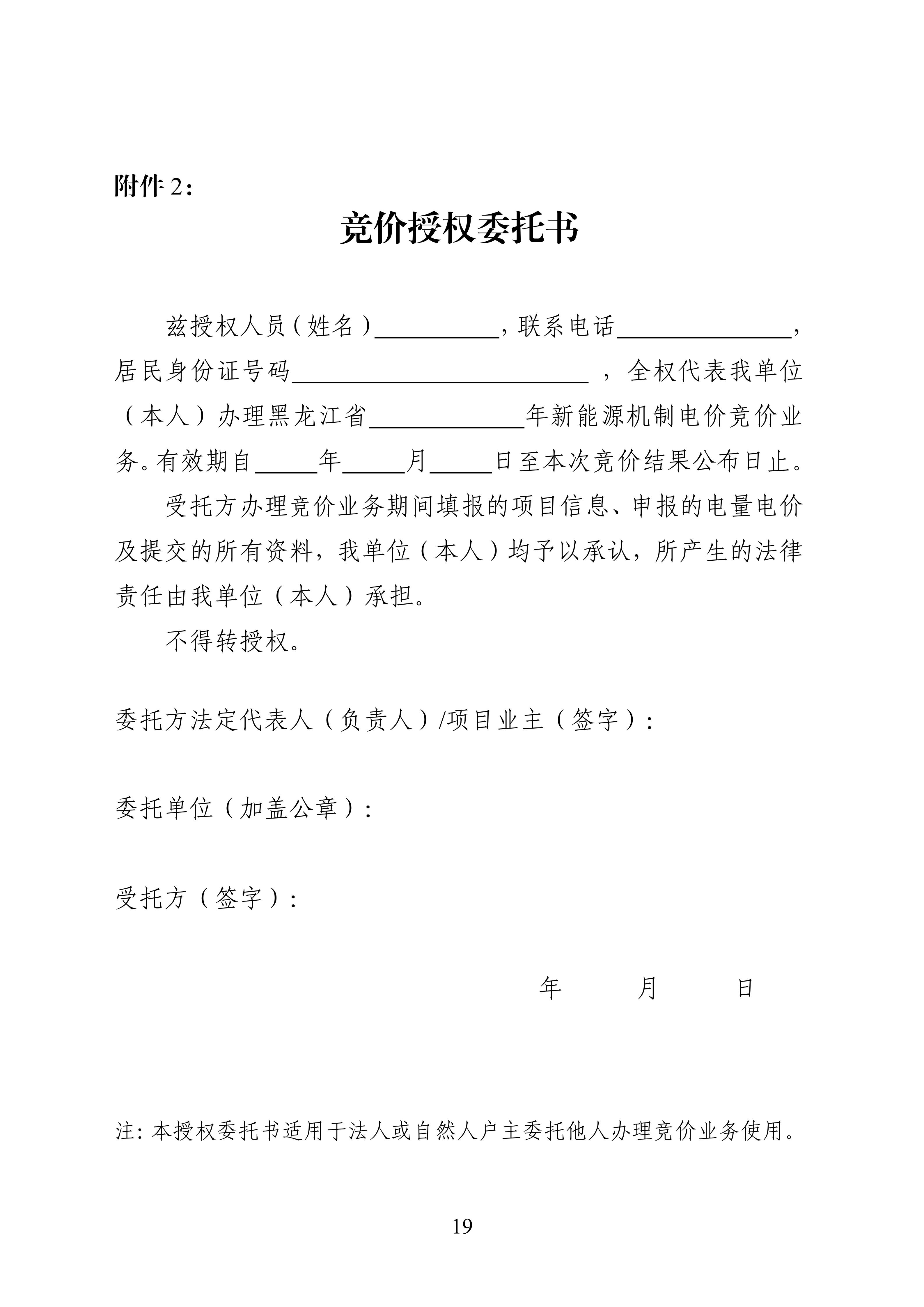 附件1：黑龙江省增量新能源项目竞价工作方案_19.jpg