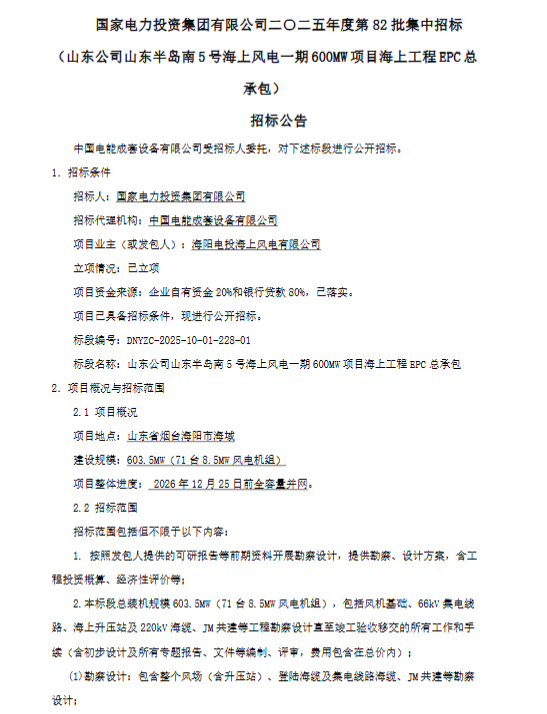 国电投海风600EPC招标1.png