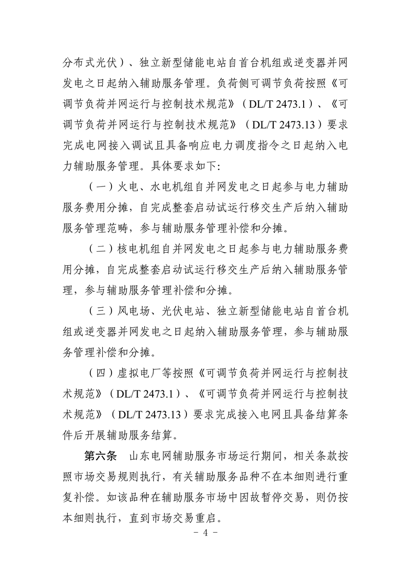 山东省电力辅助服务管理实施细则(征求意见稿)_08_副本.png