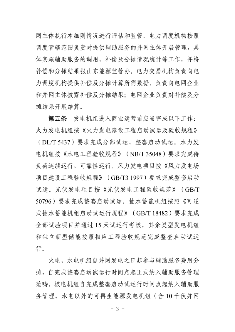山东省电力辅助服务管理实施细则(征求意见稿)_07_副本.png