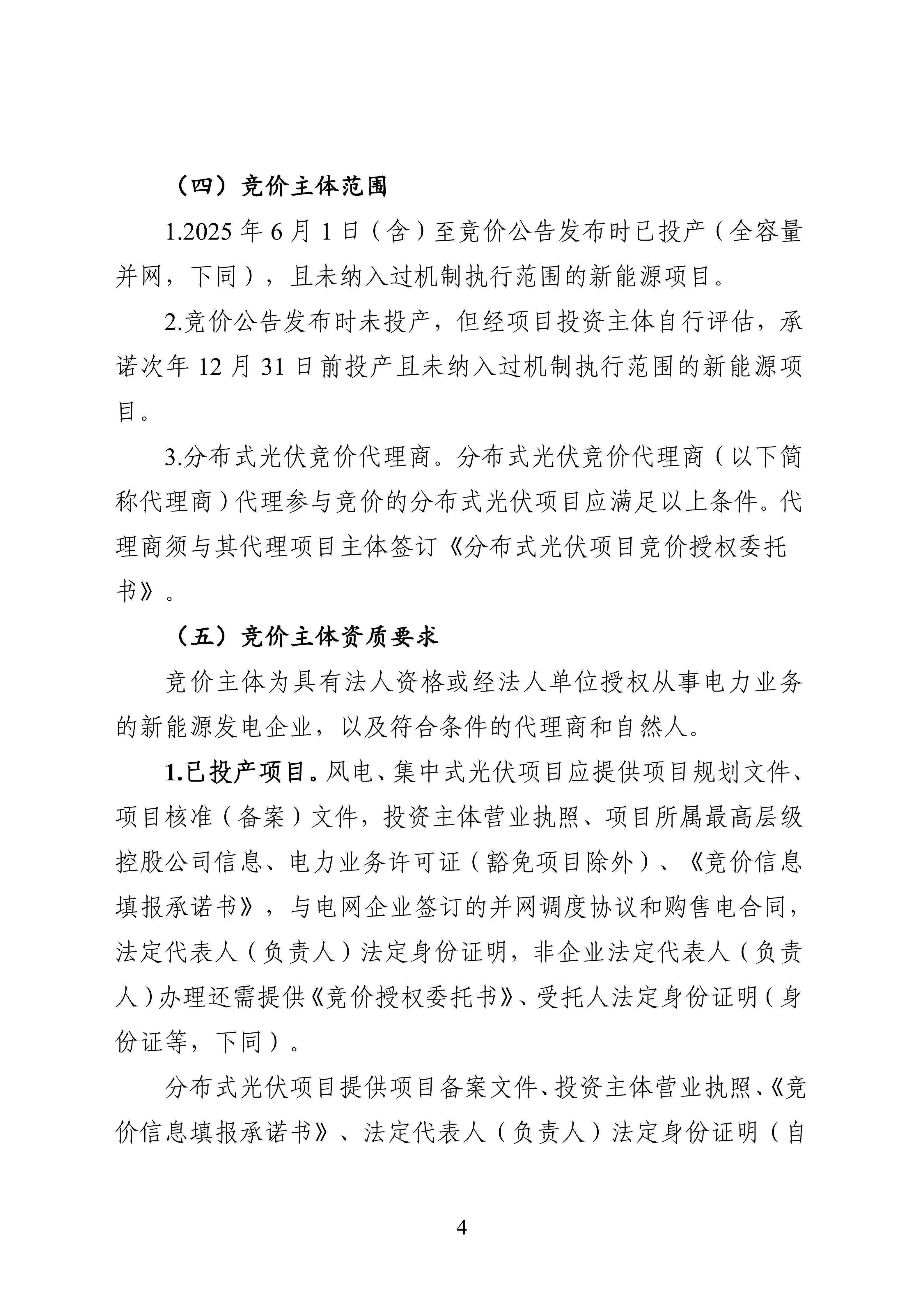 附件1：黑龙江省增量新能源项目竞价工作方案_04.jpg