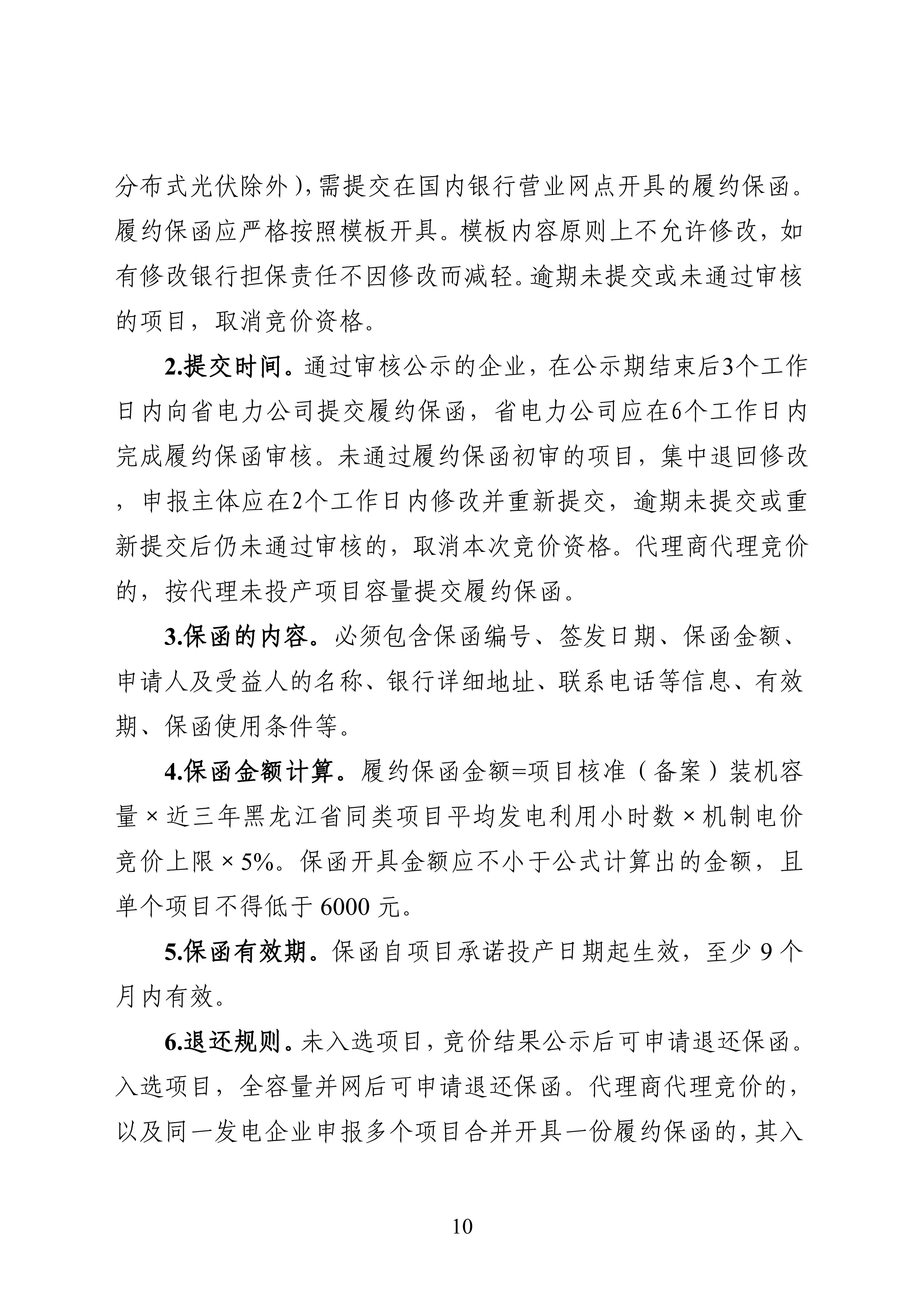 附件1：黑龙江省增量新能源项目竞价工作方案_10.jpg