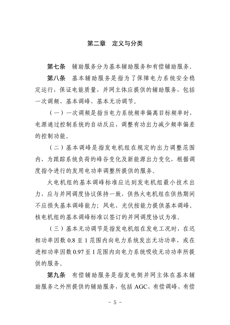 山东省电力辅助服务管理实施细则(征求意见稿)_09_副本.png