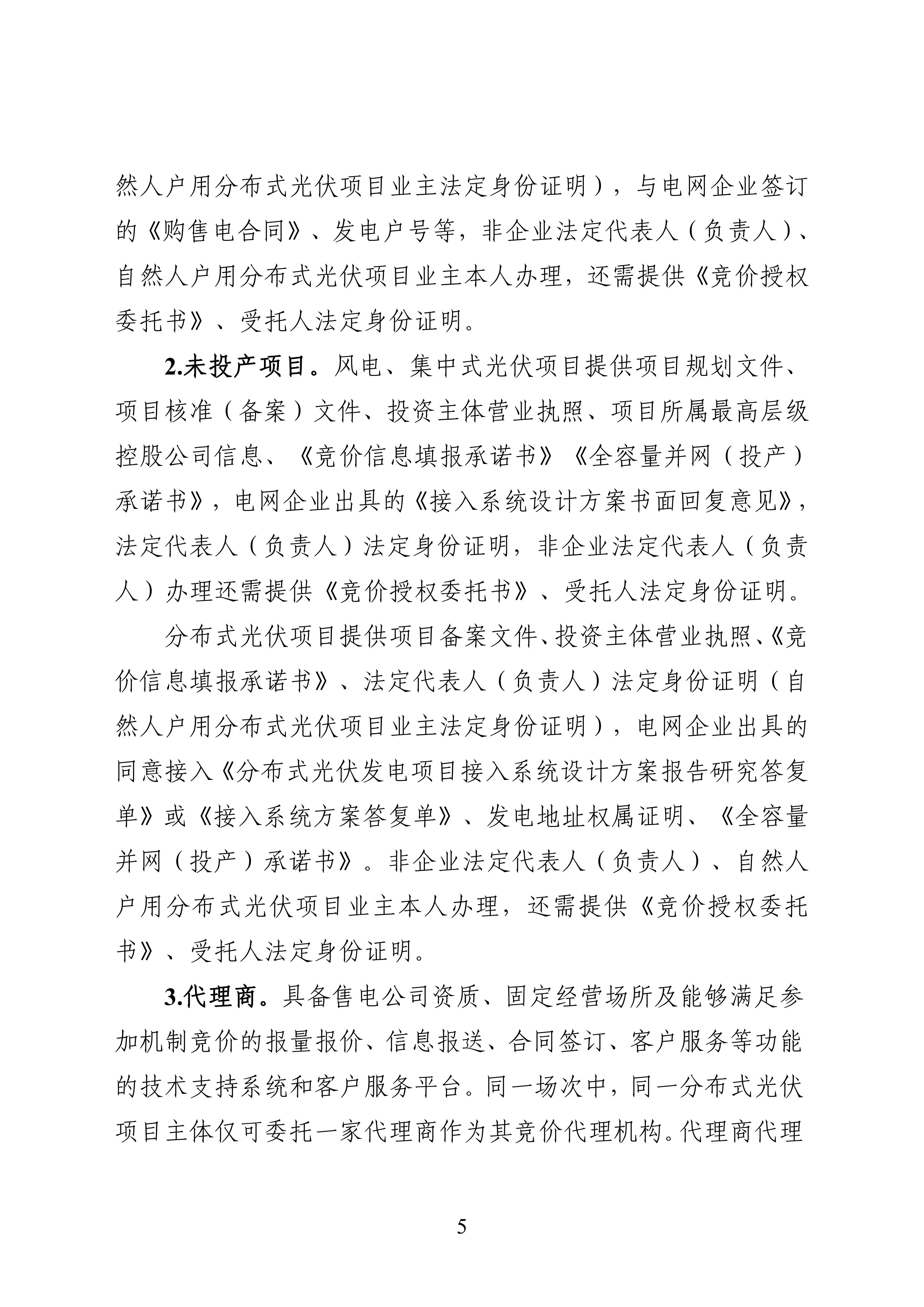 附件1：黑龙江省增量新能源项目竞价工作方案_05.jpg