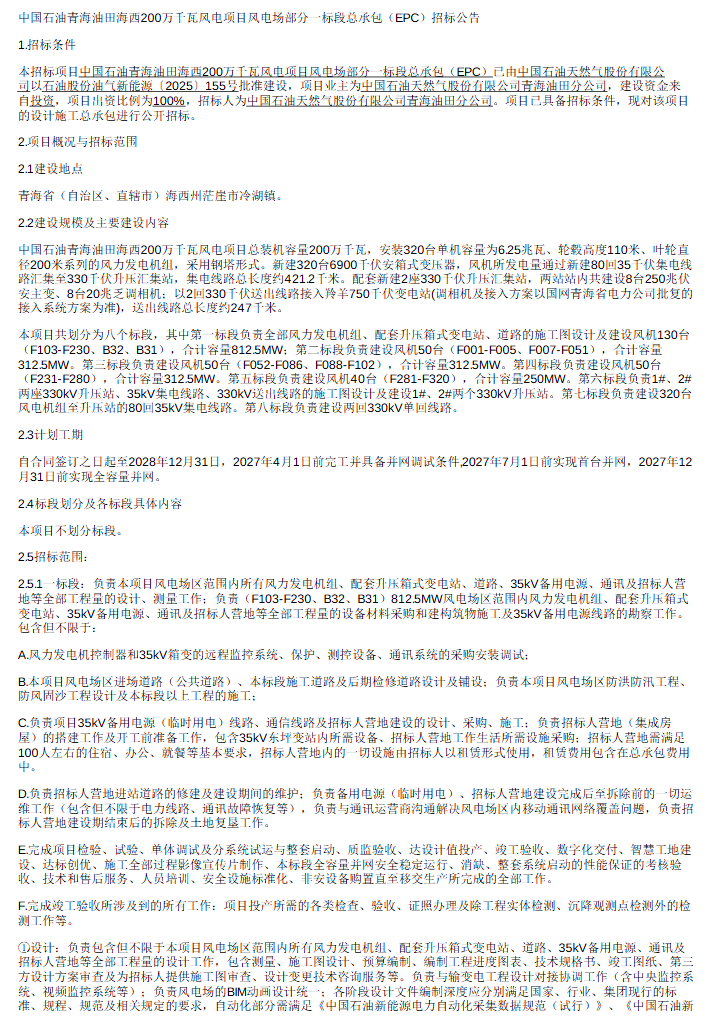 中石油青海EPC招标1.png