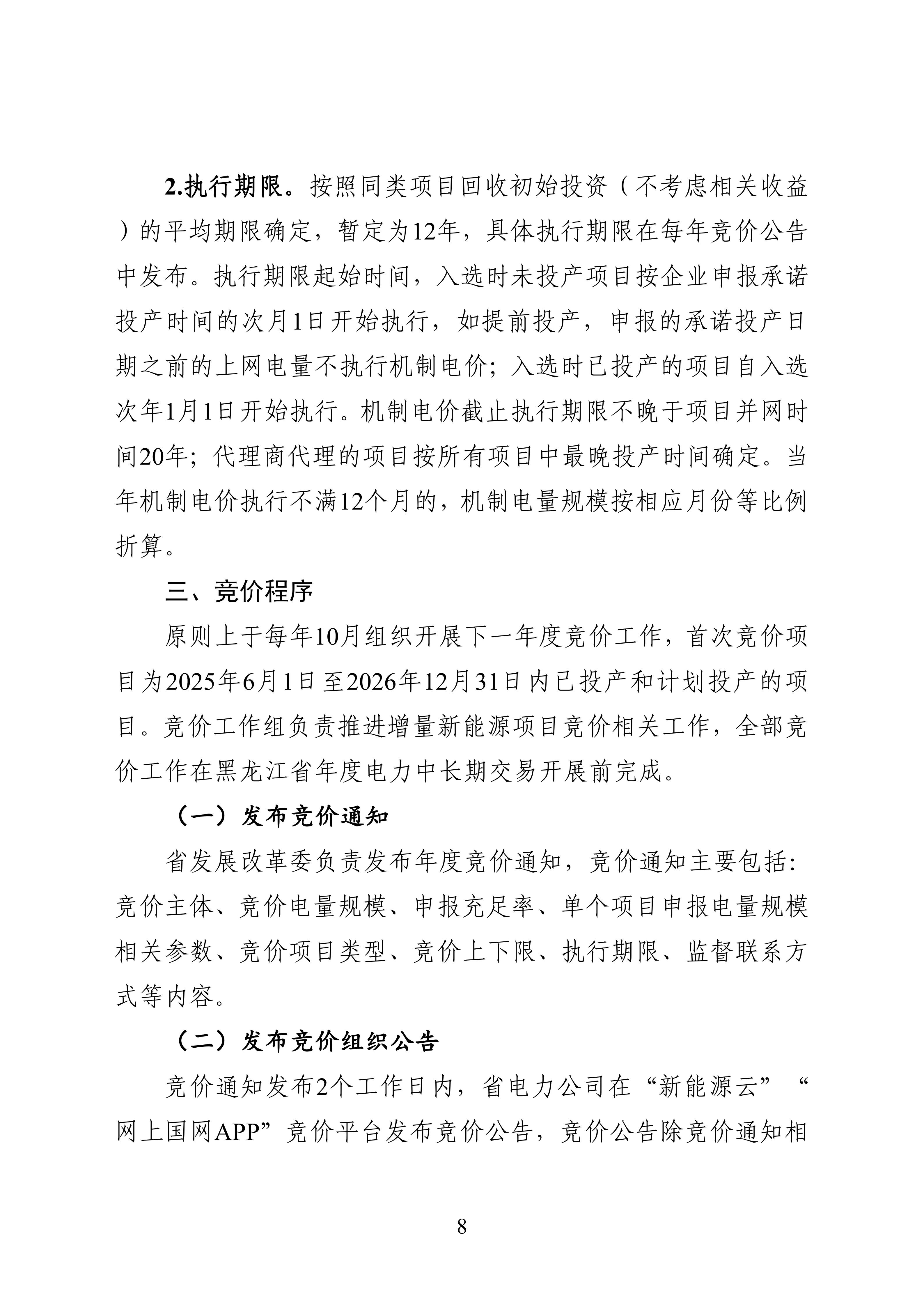 附件1：黑龙江省增量新能源项目竞价工作方案_08.jpg
