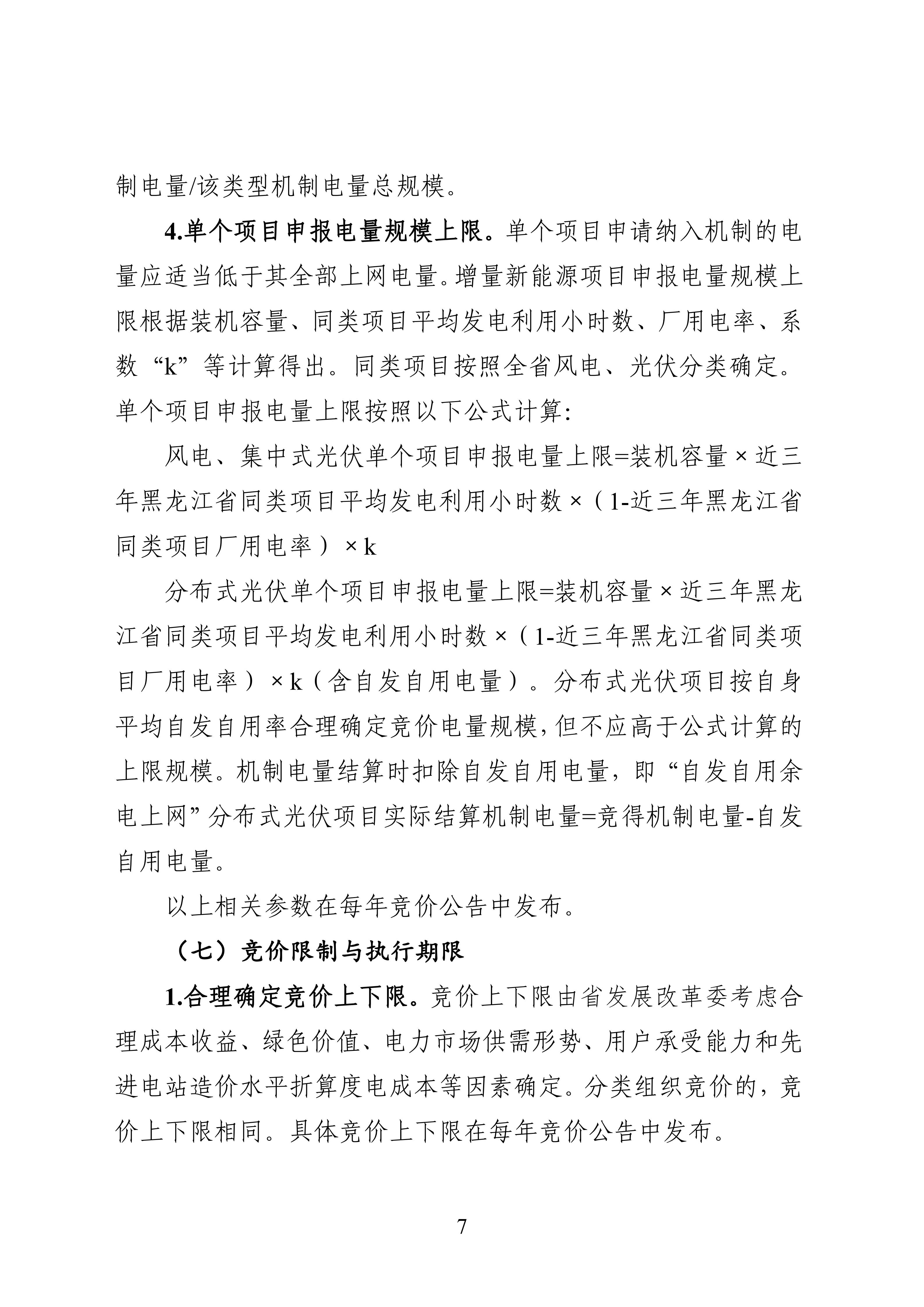 附件1：黑龙江省增量新能源项目竞价工作方案_07.jpg