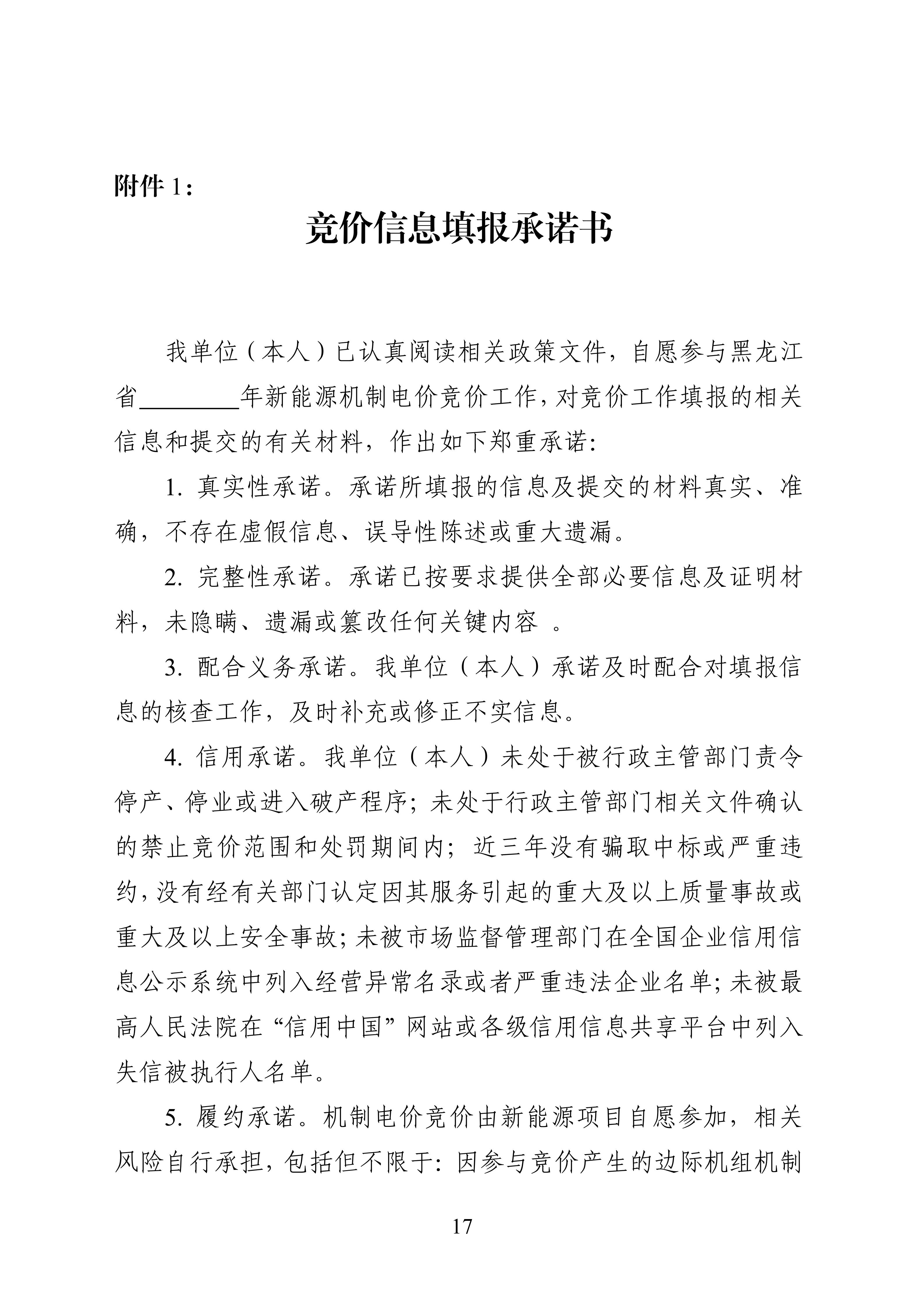 附件1：黑龙江省增量新能源项目竞价工作方案_17.jpg