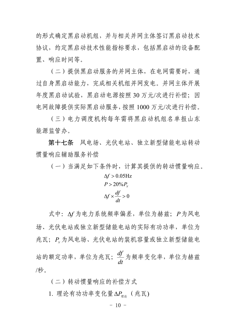 山东省电力辅助服务管理实施细则(征求意见稿)_14_副本.png