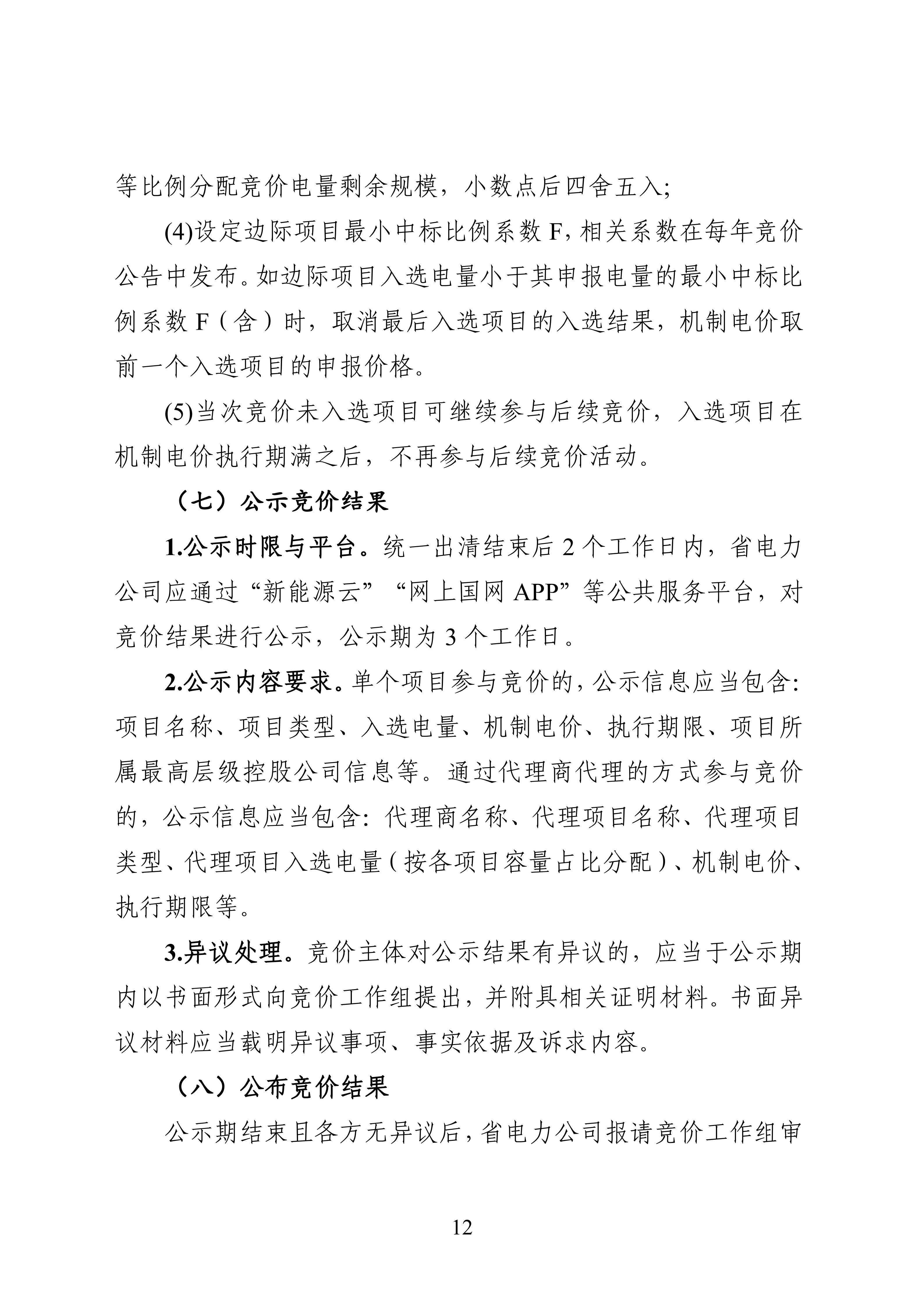 附件1：黑龙江省增量新能源项目竞价工作方案_12.jpg