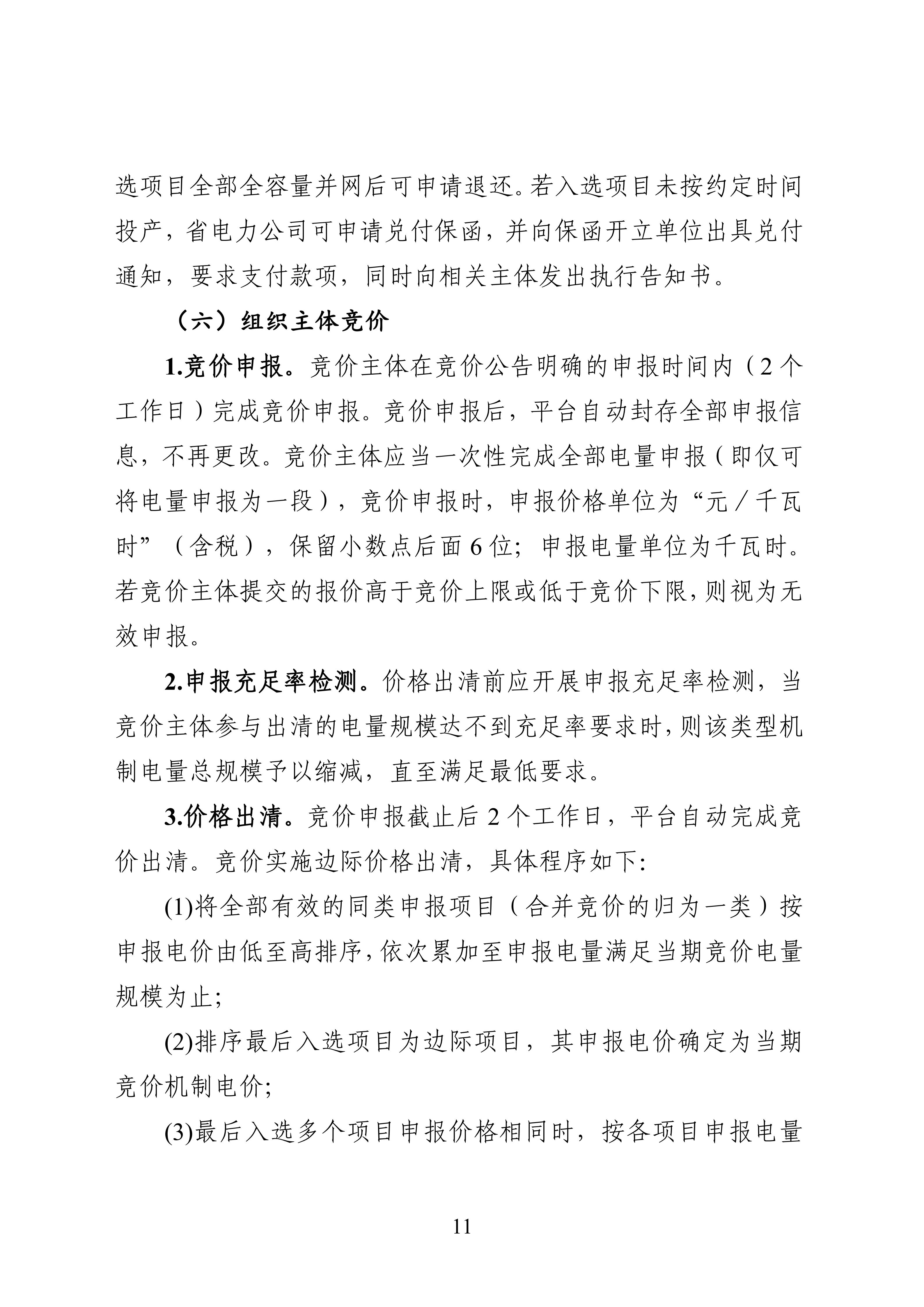 附件1：黑龙江省增量新能源项目竞价工作方案_11.jpg