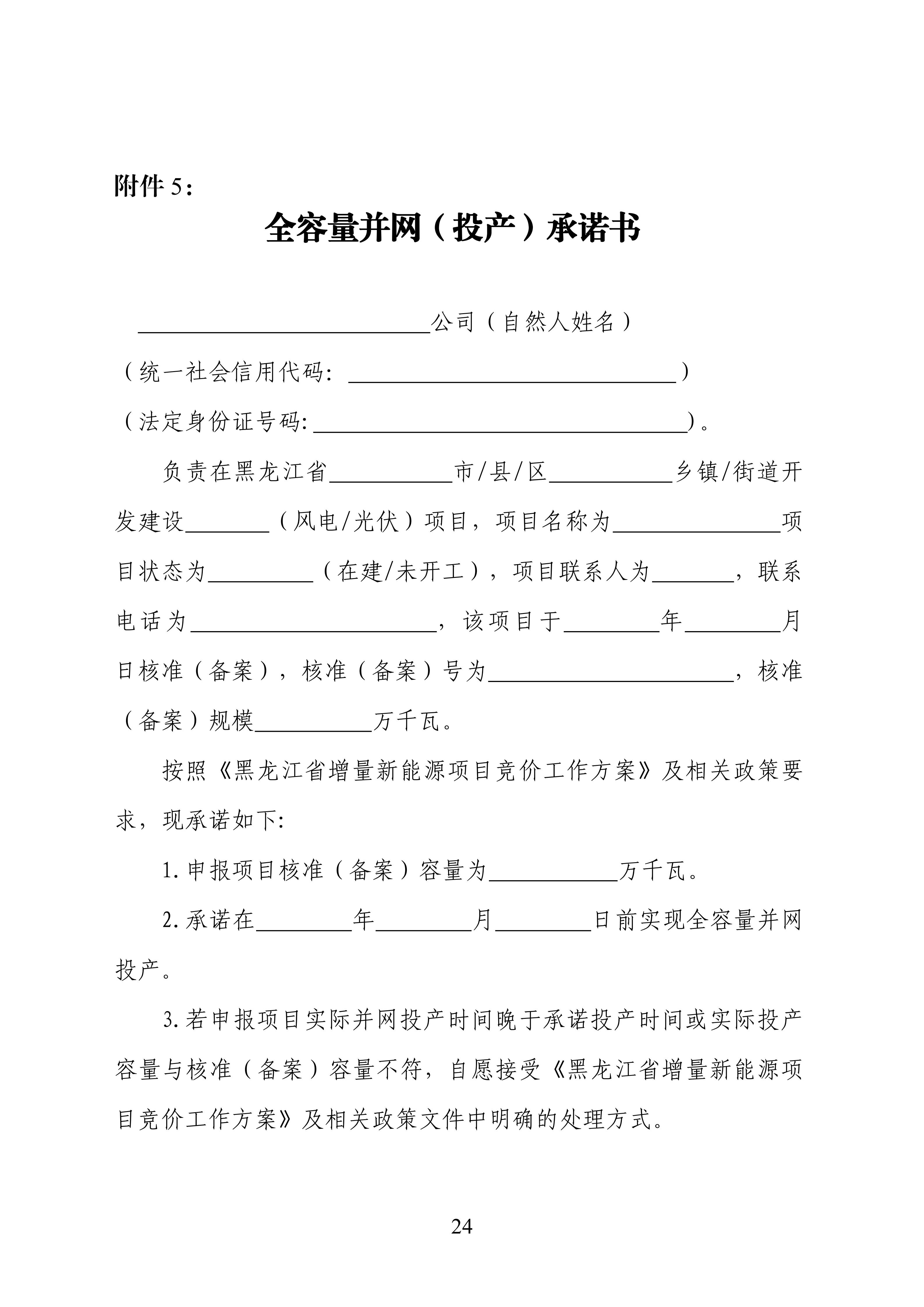 附件1：黑龙江省增量新能源项目竞价工作方案_24.jpg