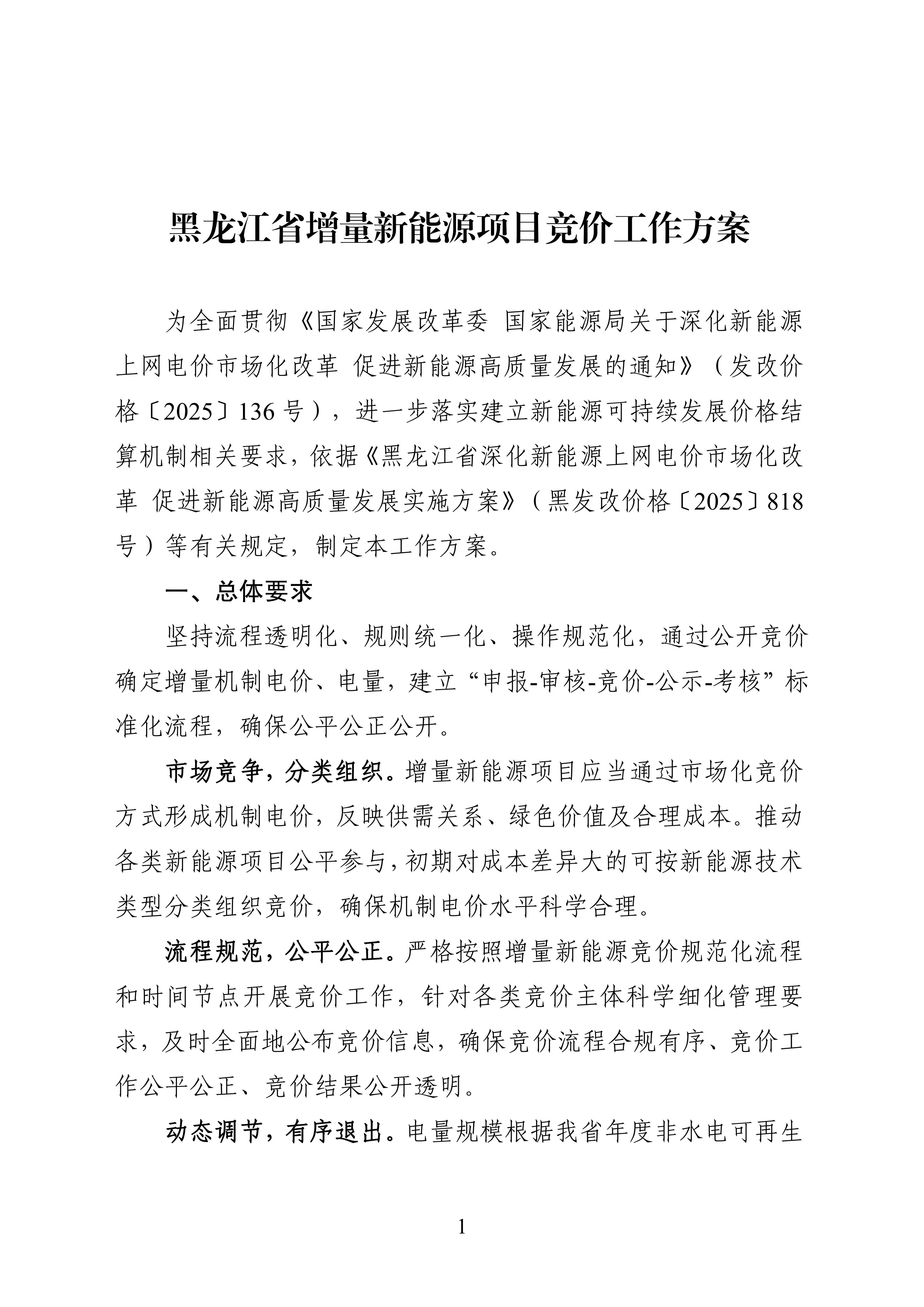 附件1：黑龙江省增量新能源项目竞价工作方案_01.jpg