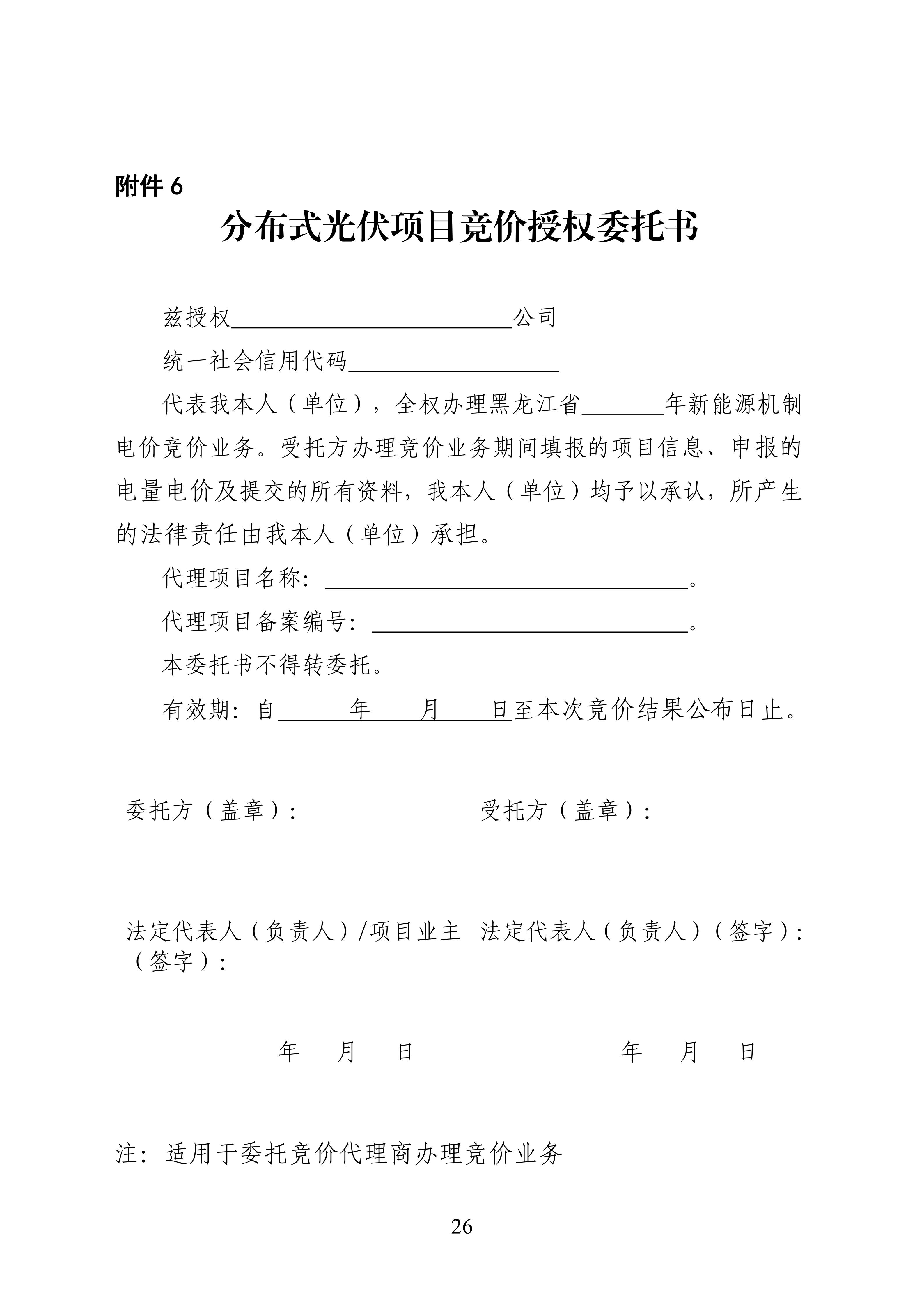 附件1：黑龙江省增量新能源项目竞价工作方案_26.jpg