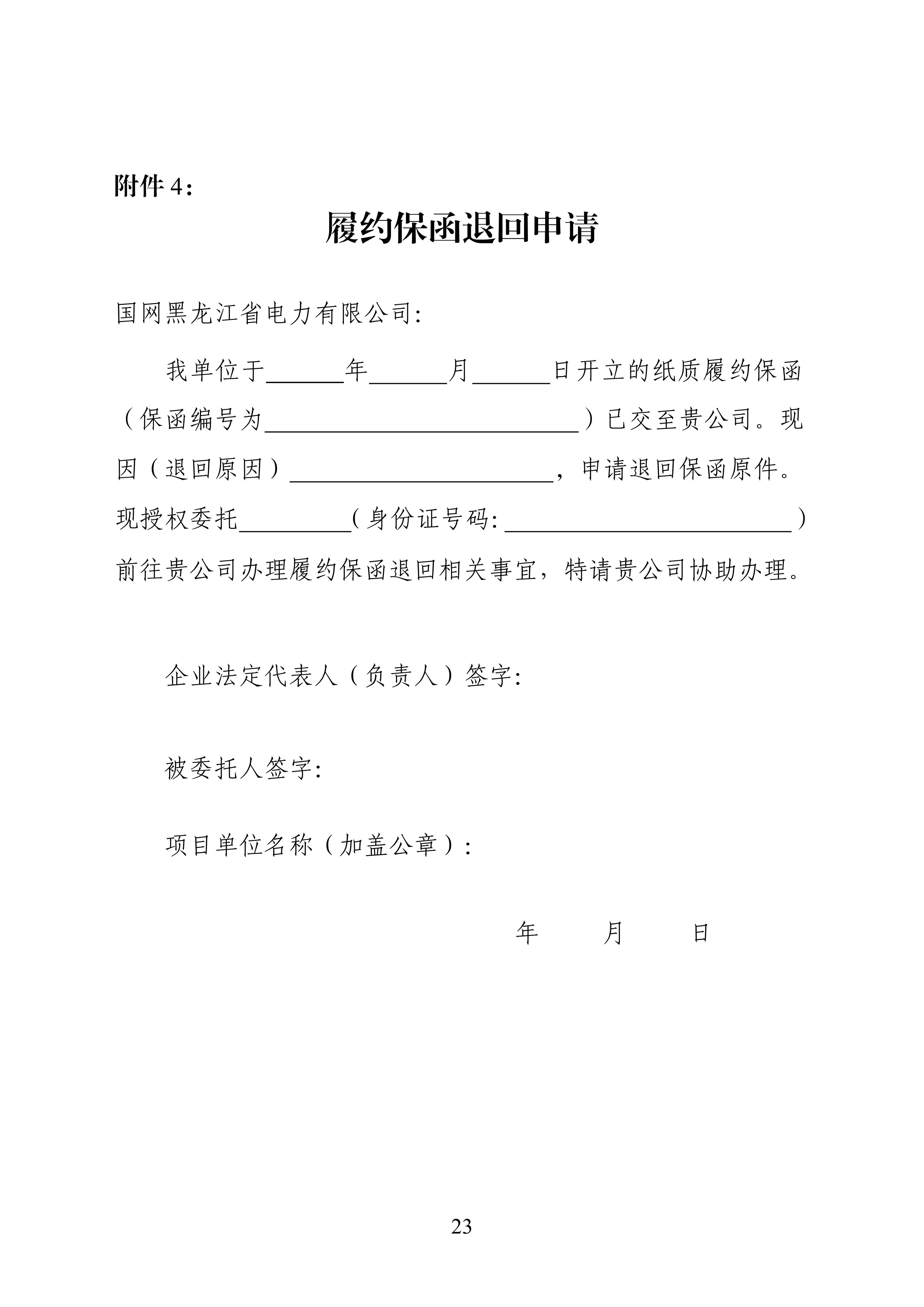 附件1：黑龙江省增量新能源项目竞价工作方案_23.jpg