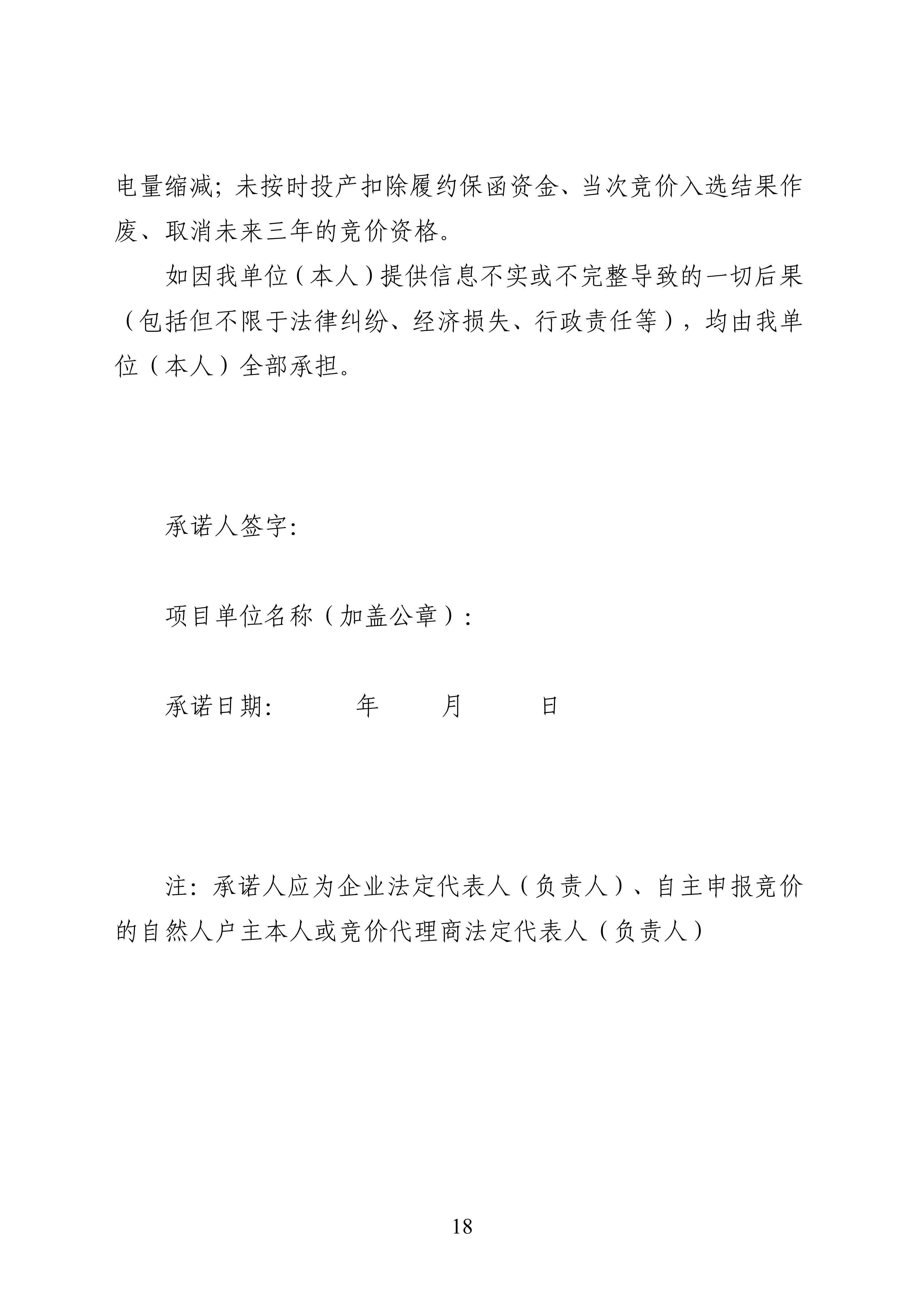附件1：黑龙江省增量新能源项目竞价工作方案_18.jpg