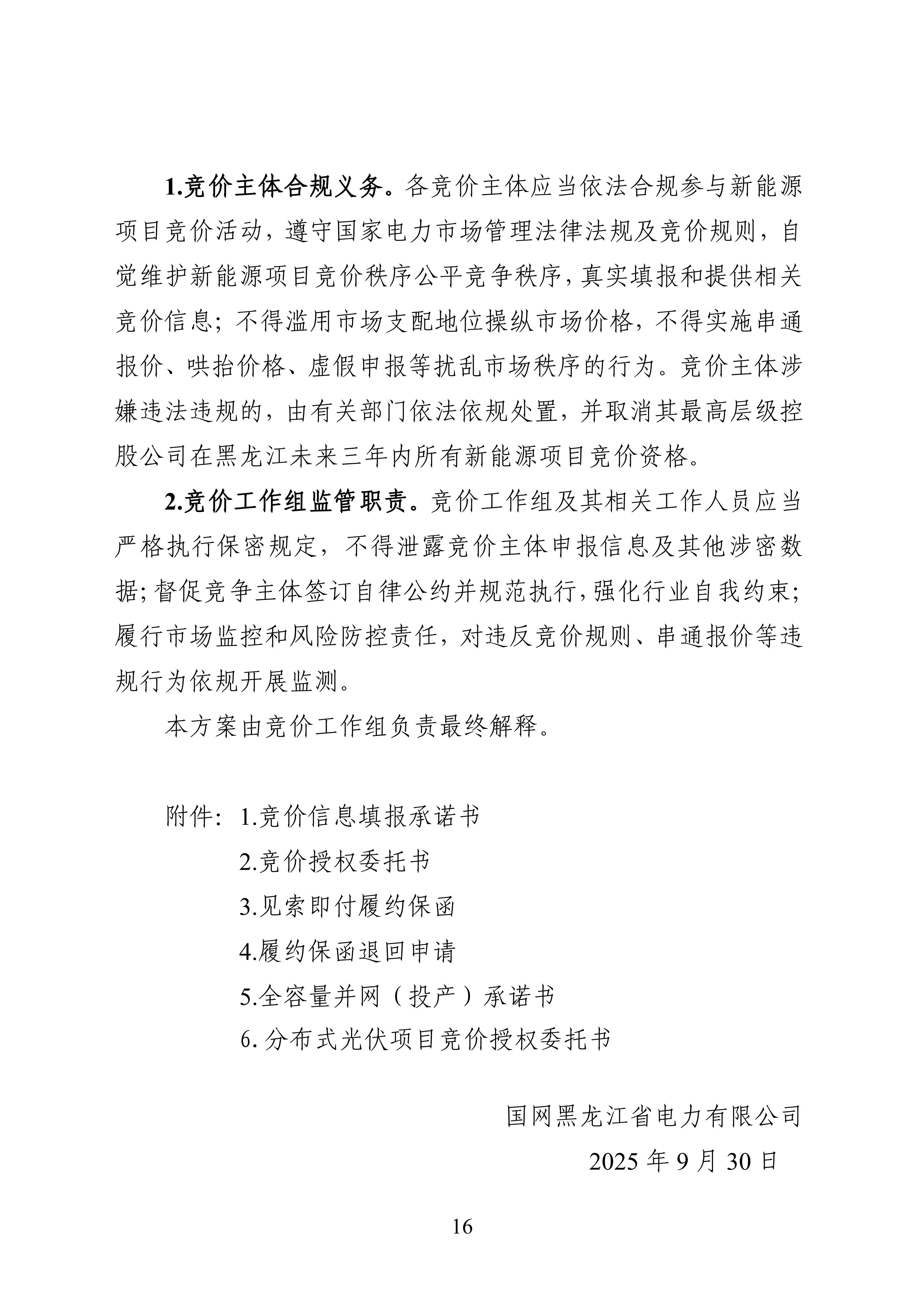 附件1：黑龙江省增量新能源项目竞价工作方案_16.jpg