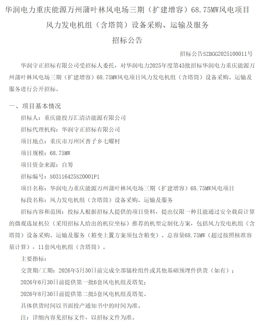华润68.75机组招标.jpeg