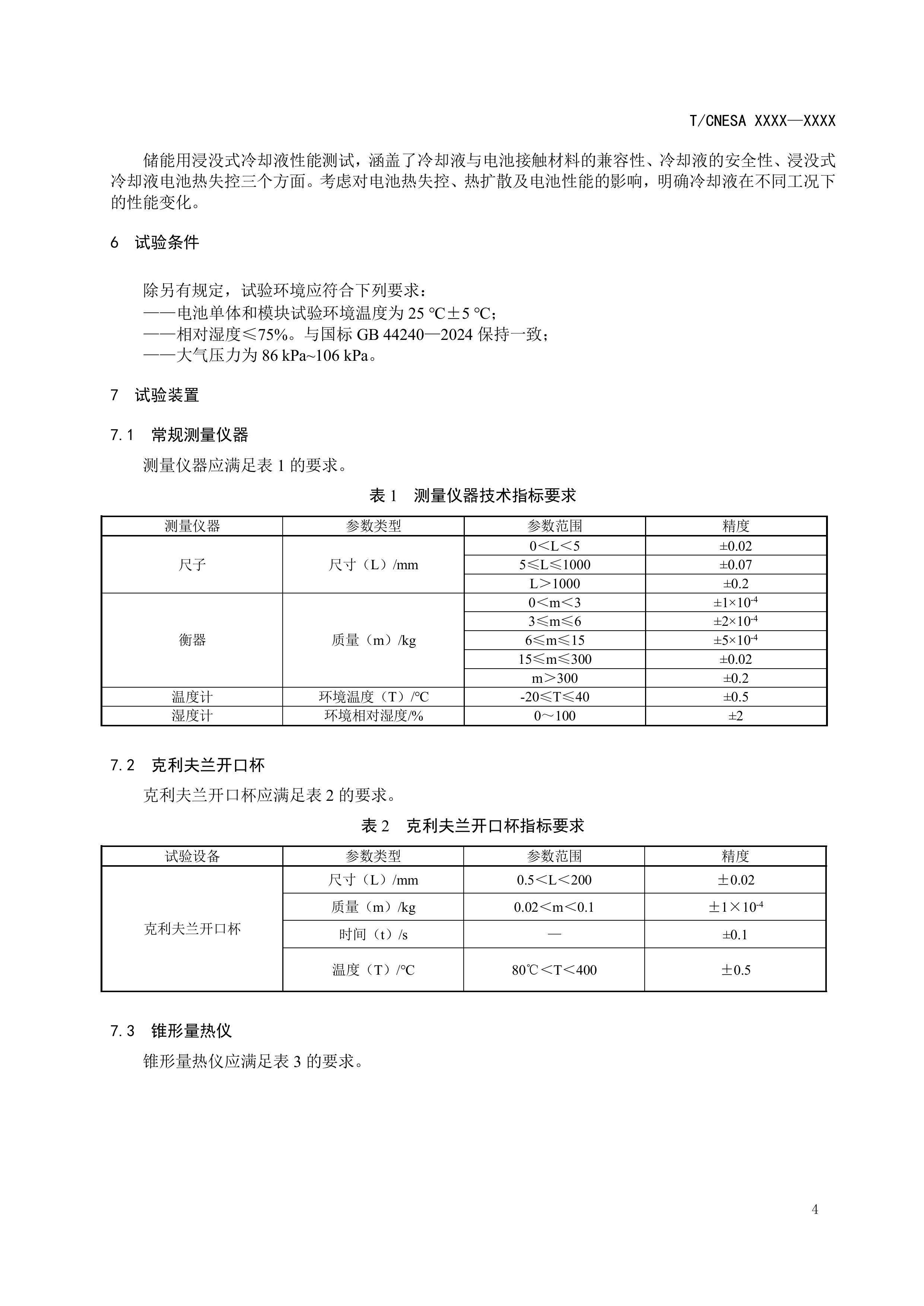 CNESA2024007储能用浸没式冷却液性能测试方法-图片-6.jpg