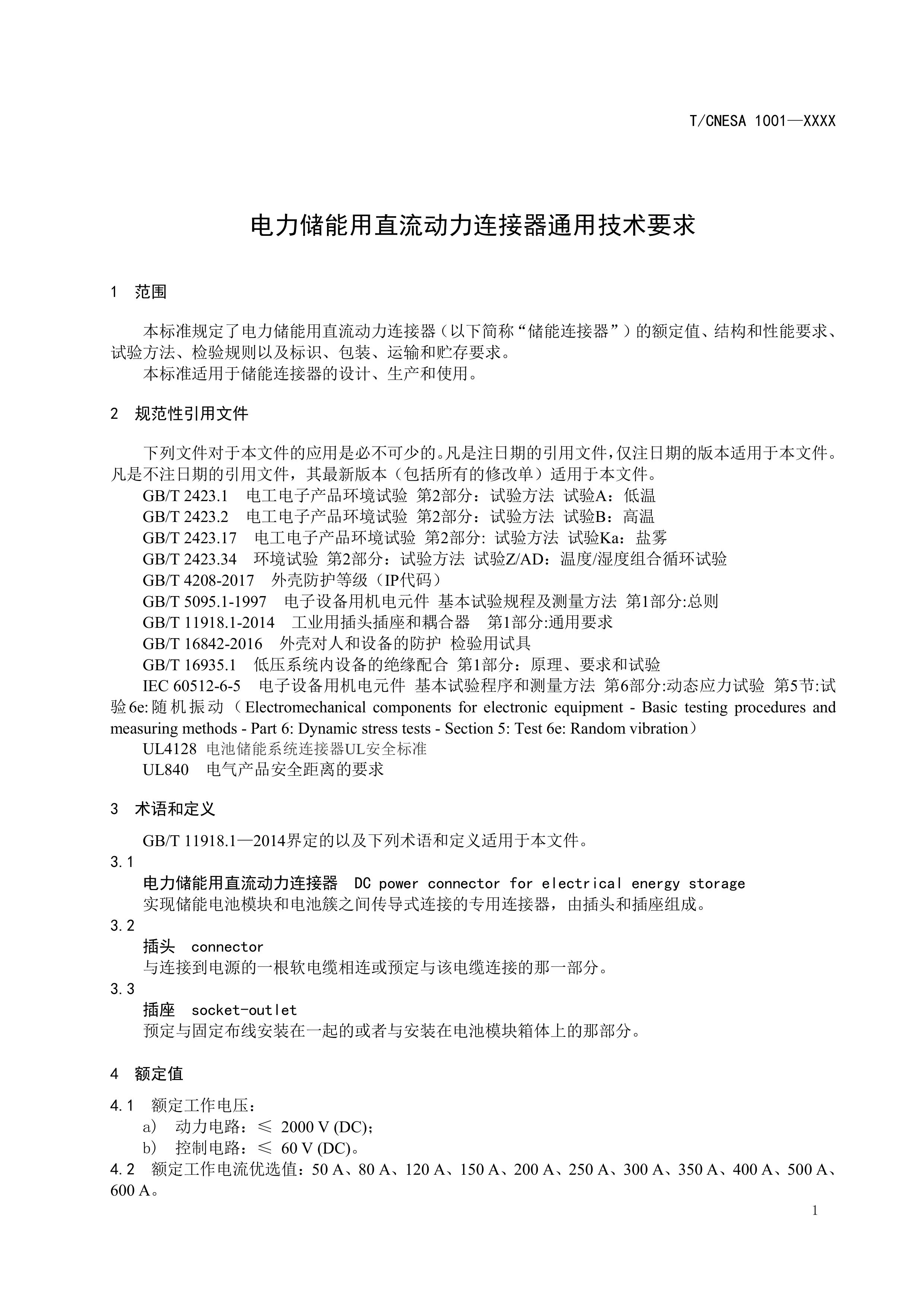 CNESA2024005电力储能用直流动力连接器通用技术要求（征求意见稿）-图片-3.jpg