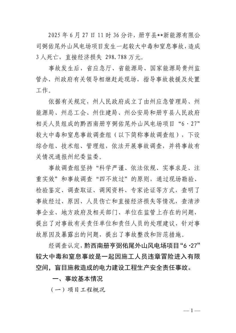 黔西南册亨弼佑尾外山风电场项目“6·27”较大中毒和窒息事故调查报告0004.jpg
