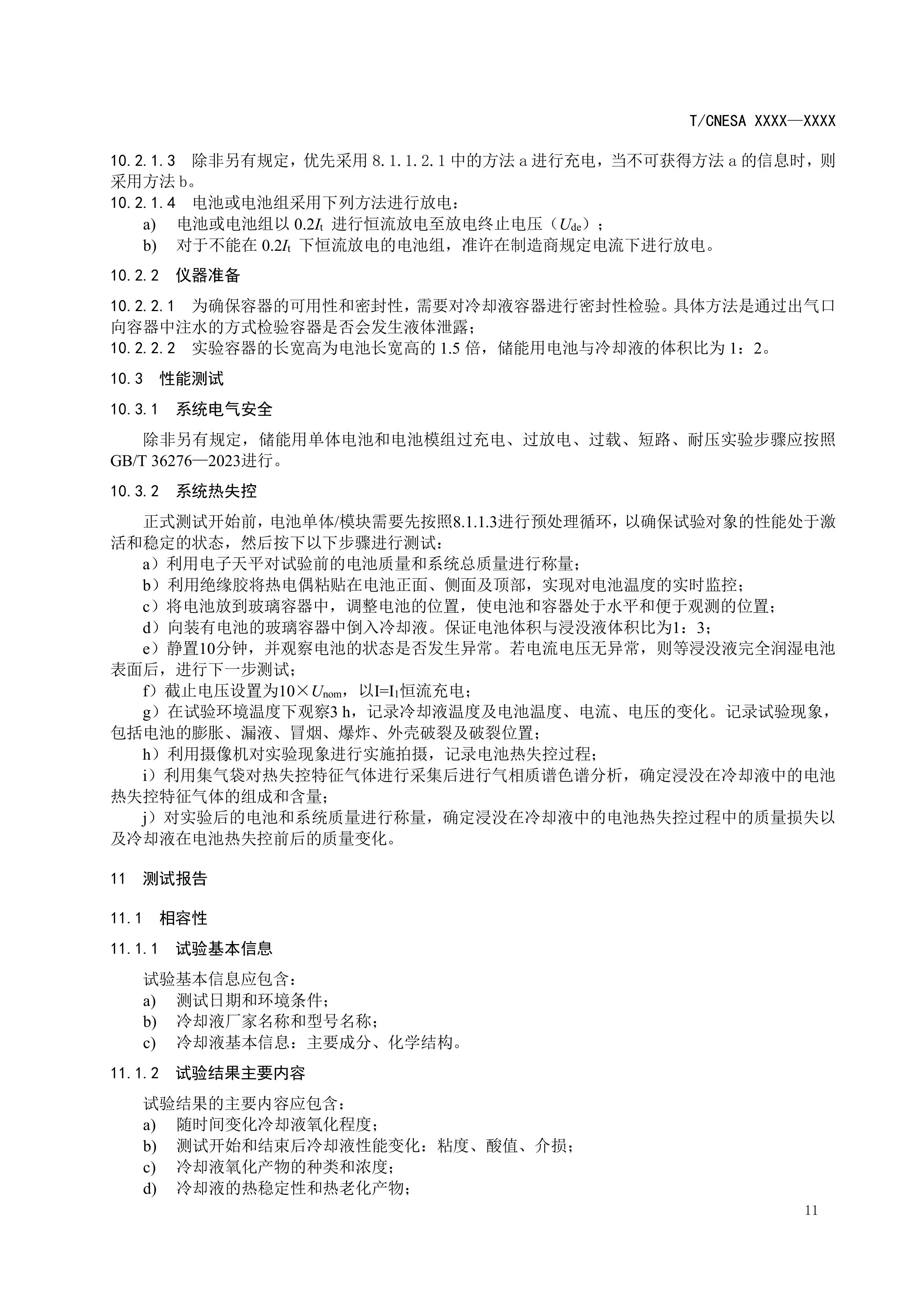 CNESA2024007储能用浸没式冷却液性能测试方法-图片-13.jpg