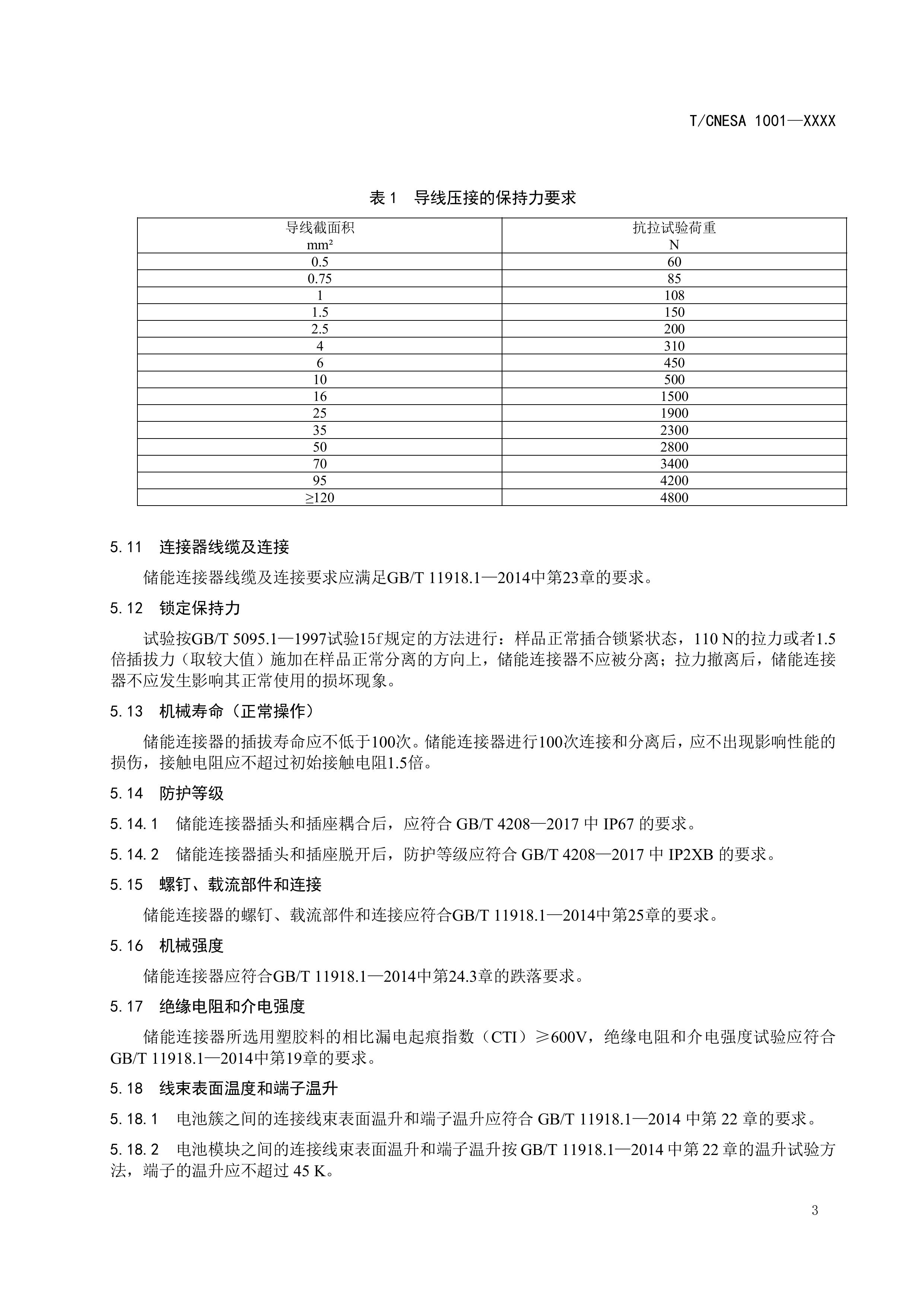CNESA2024005电力储能用直流动力连接器通用技术要求（征求意见稿）-图片-5.jpg