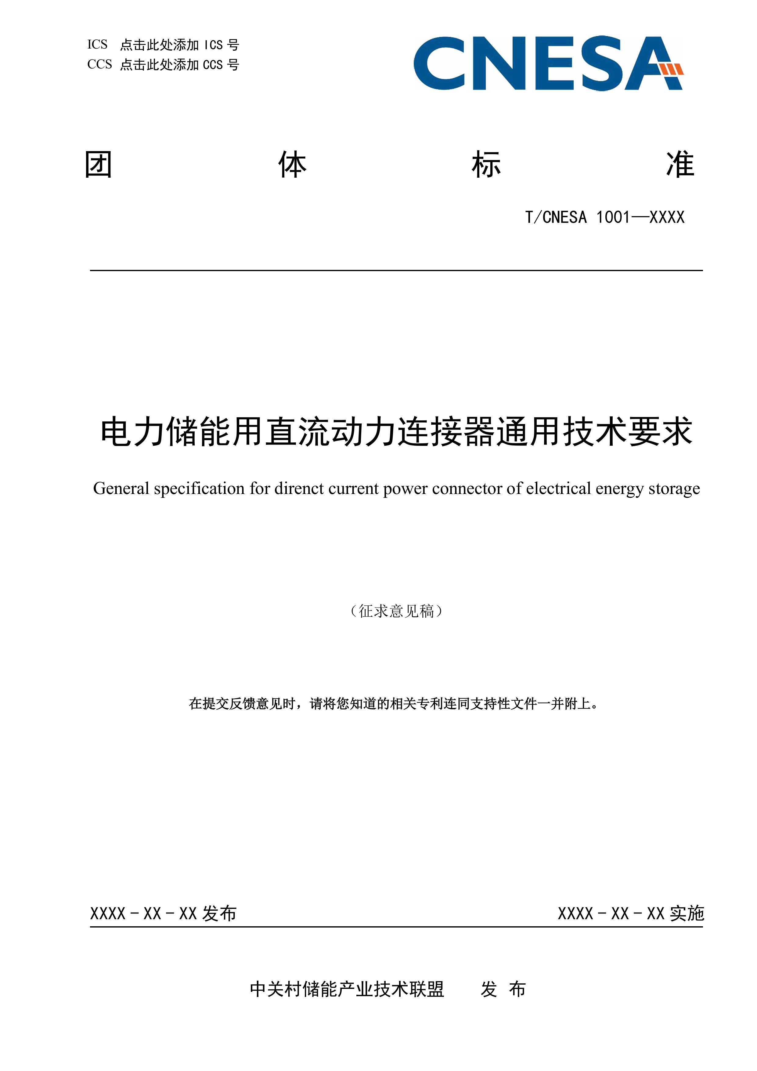 CNESA2024005电力储能用直流动力连接器通用技术要求（征求意见稿）-图片-0.jpg
