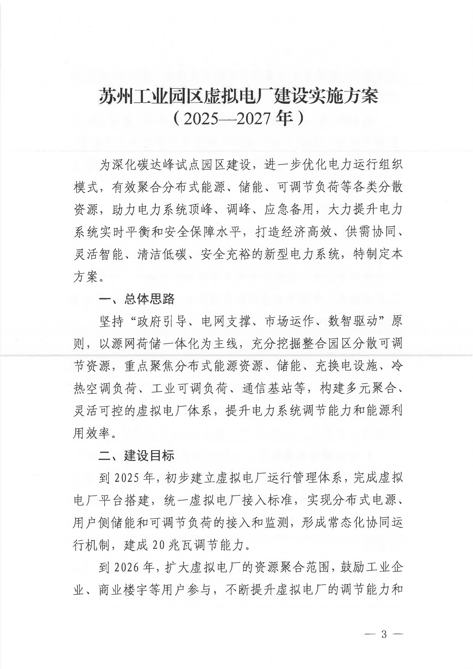 关于印发《苏州工业园区虚拟电厂建设实施方案（2025—2027年）》的通知_03.png