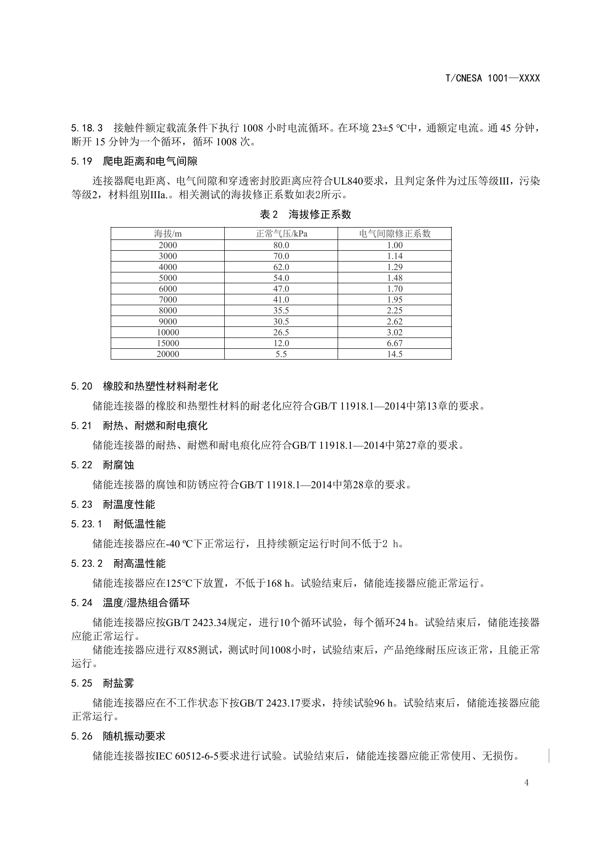 CNESA2024005电力储能用直流动力连接器通用技术要求（征求意见稿）-图片-6.jpg