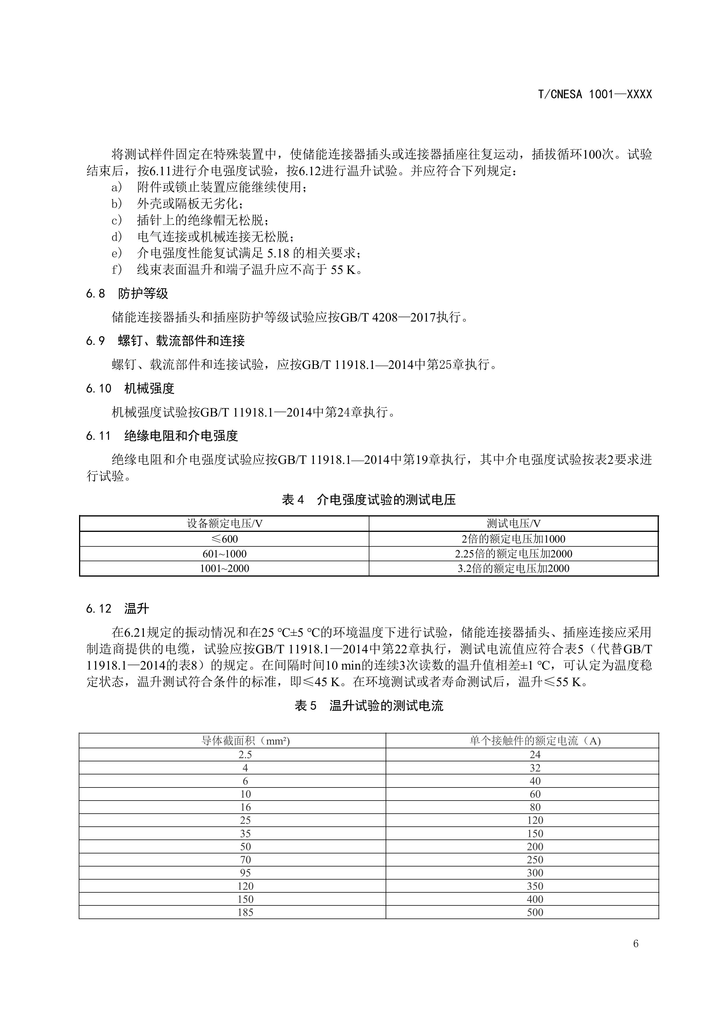 CNESA2024005电力储能用直流动力连接器通用技术要求（征求意见稿）-图片-8.jpg