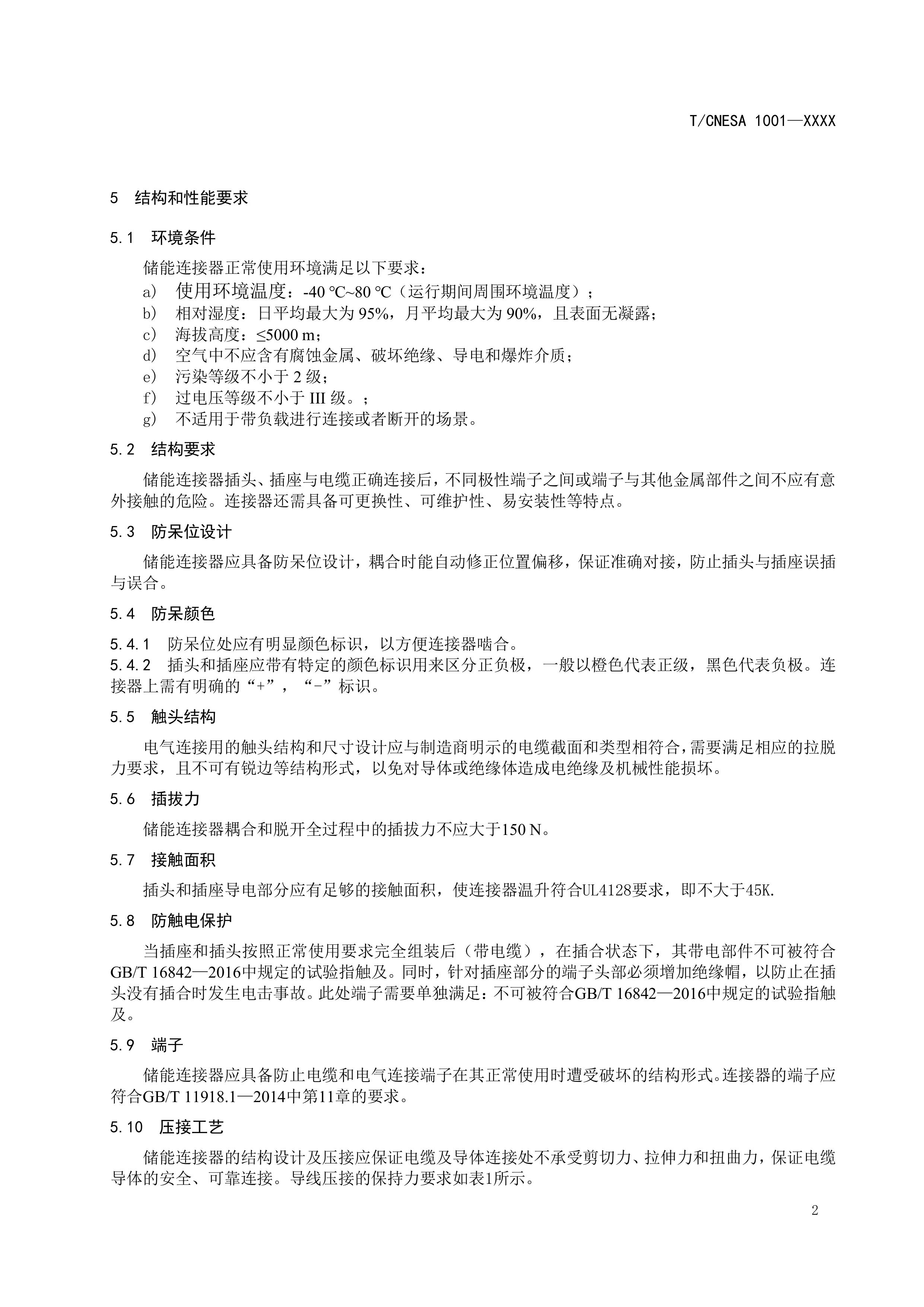 CNESA2024005电力储能用直流动力连接器通用技术要求（征求意见稿）-图片-4.jpg